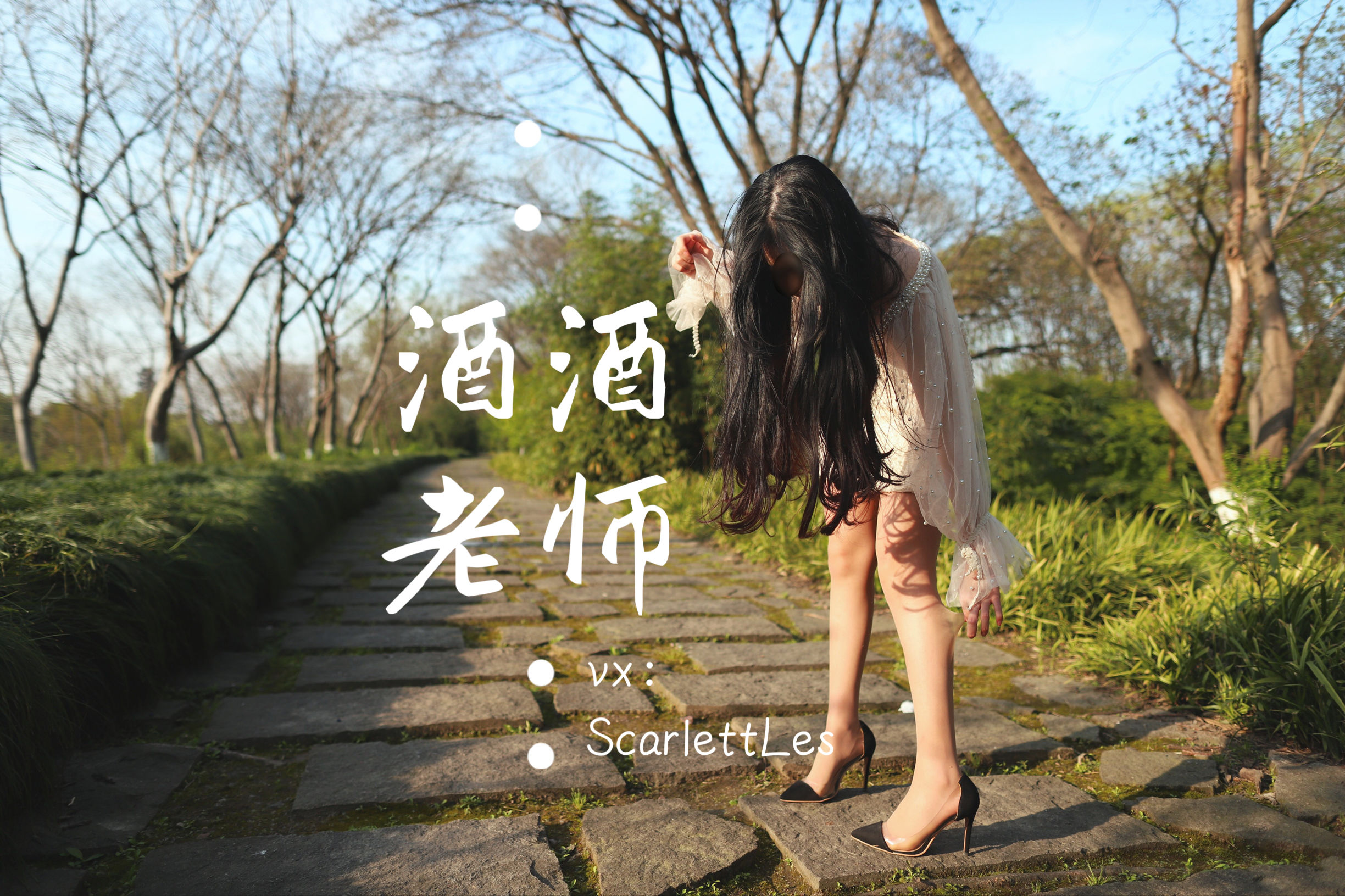 酒酒老师 – 开裆丝的别样情趣 微密圈-第30张