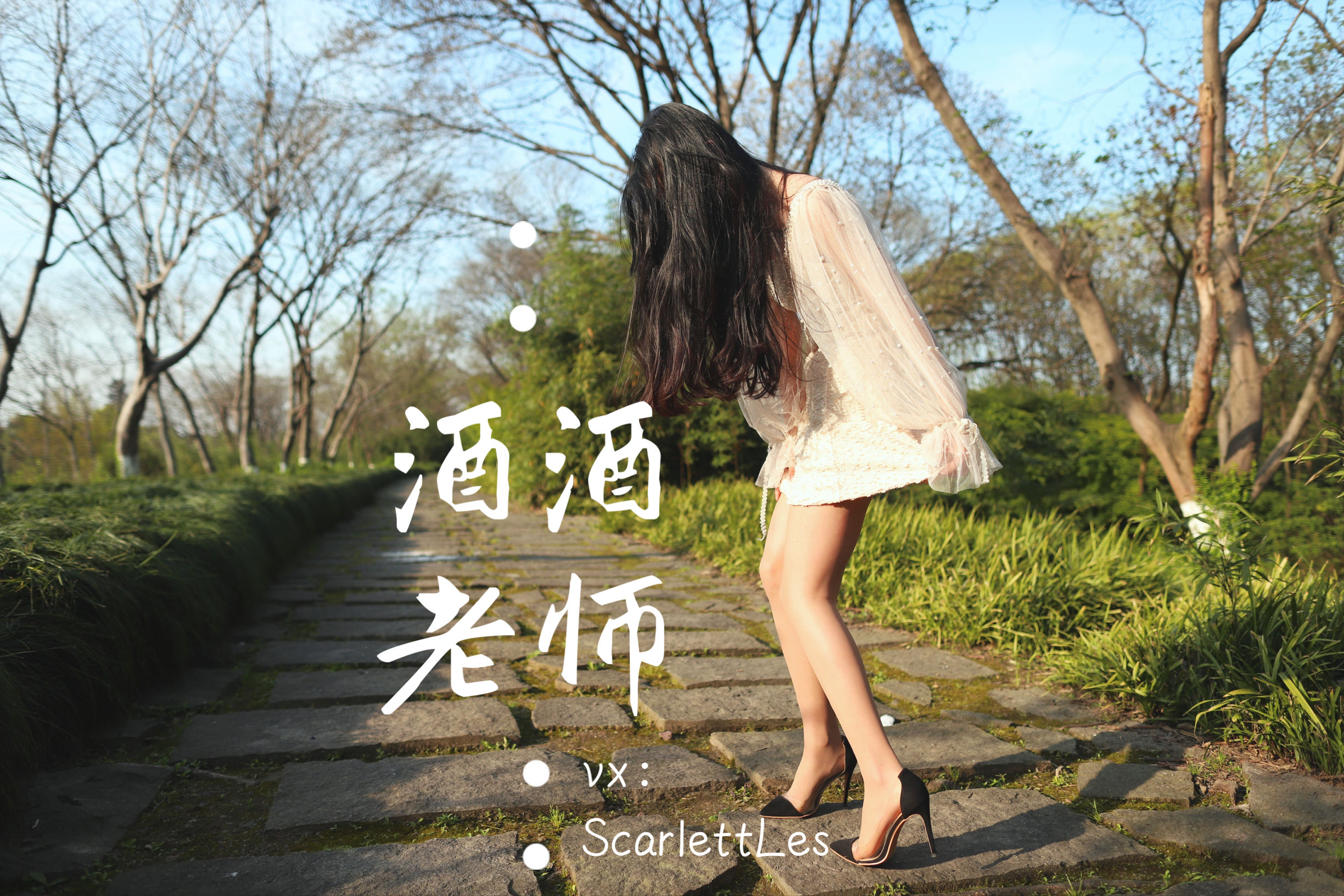 酒酒老师 – 开裆丝的别样情趣 微密圈-第56张