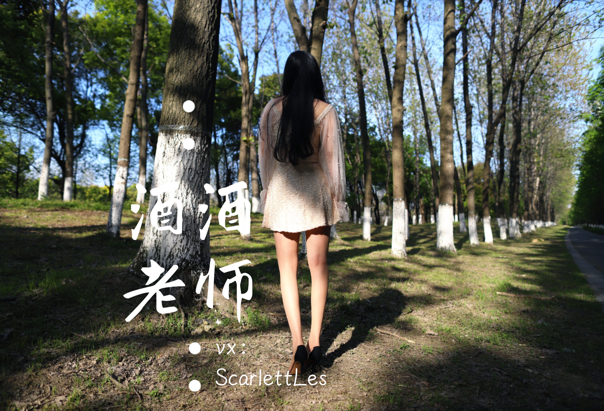 酒酒老师 – 开裆丝的别样情趣 微密圈-第55张