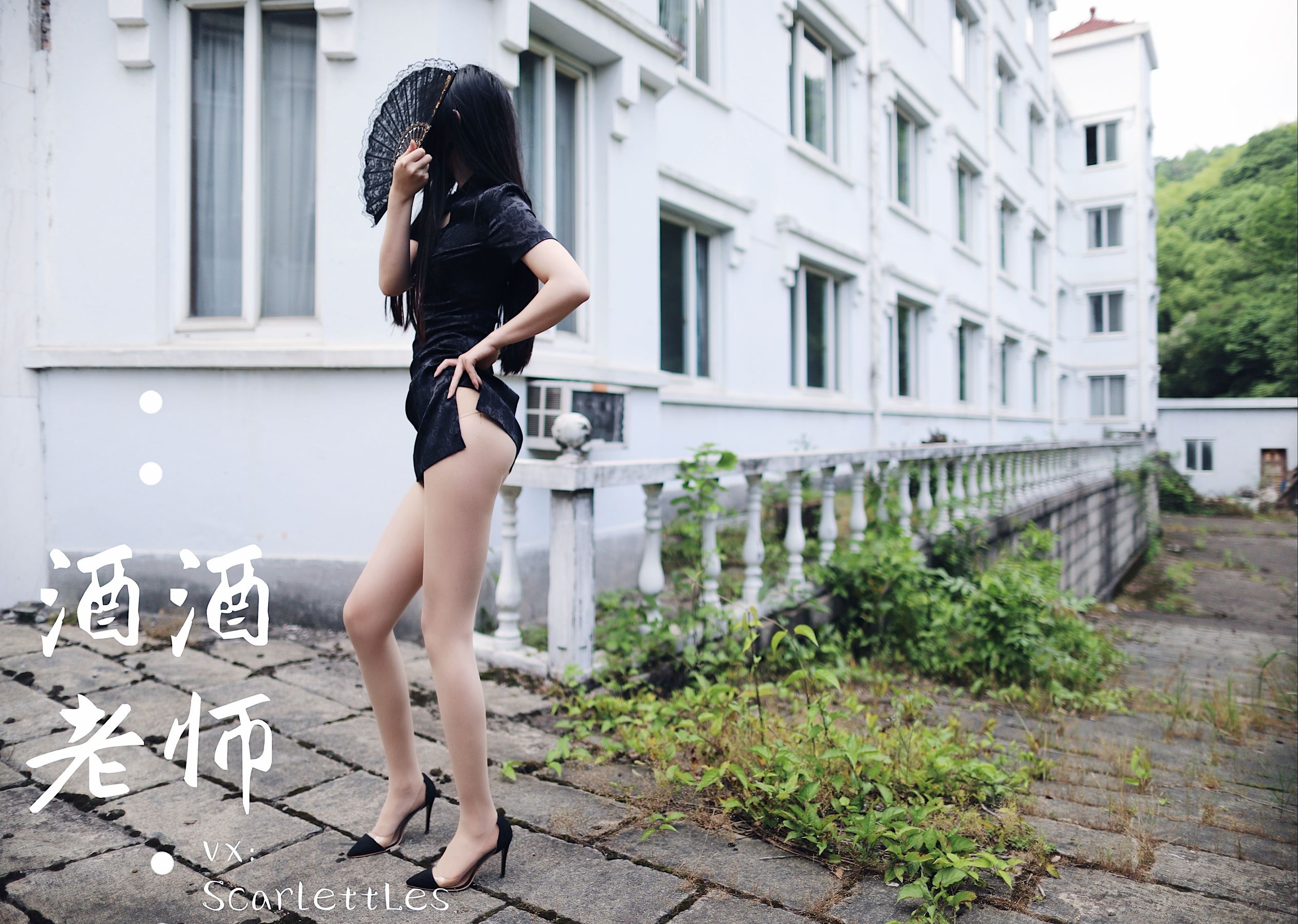 酒酒老师 – 废墟肉丝旗袍大秀 2 微密圈-第4张
