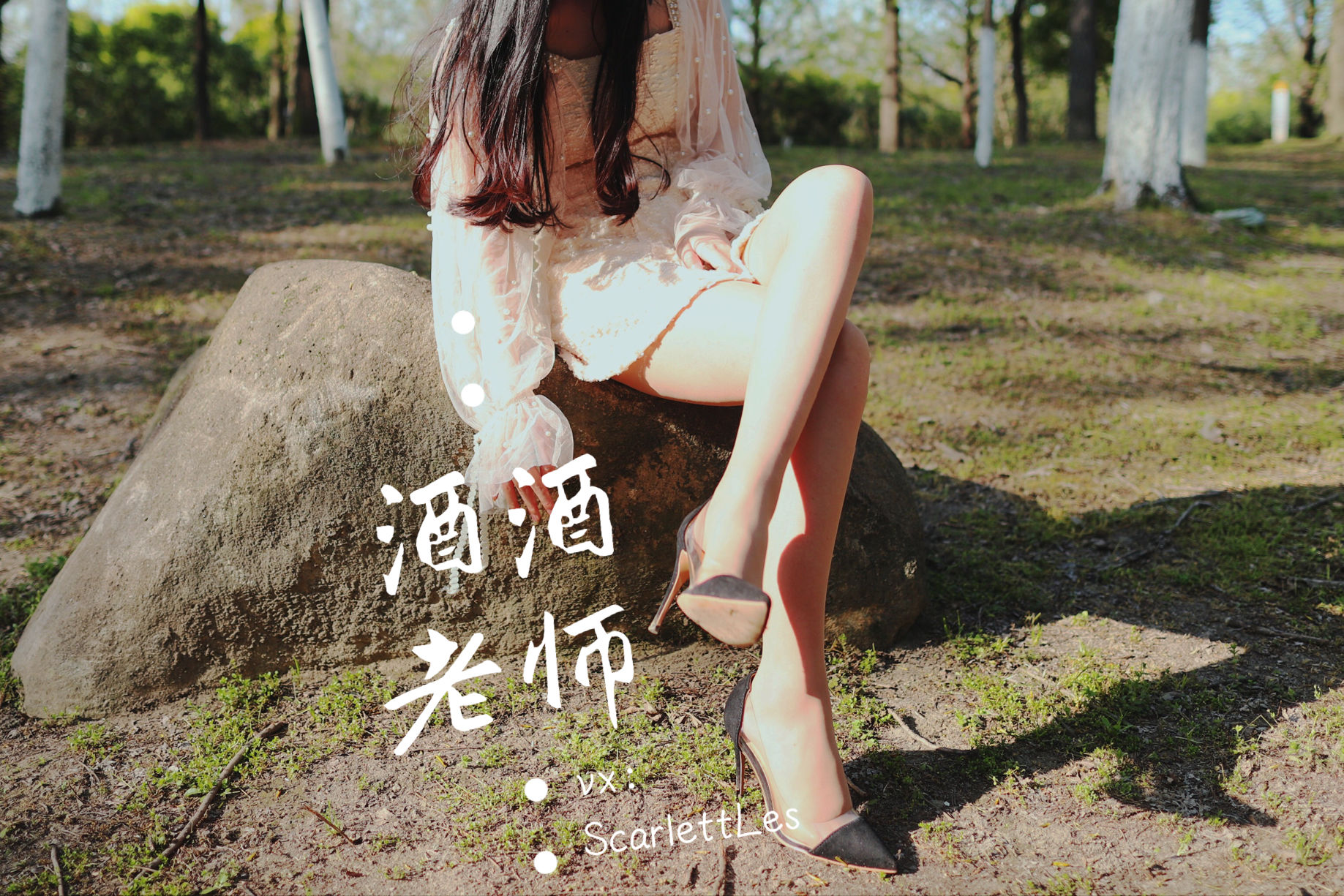 酒酒老师 – 开裆丝的别样情趣 微密圈-第57张