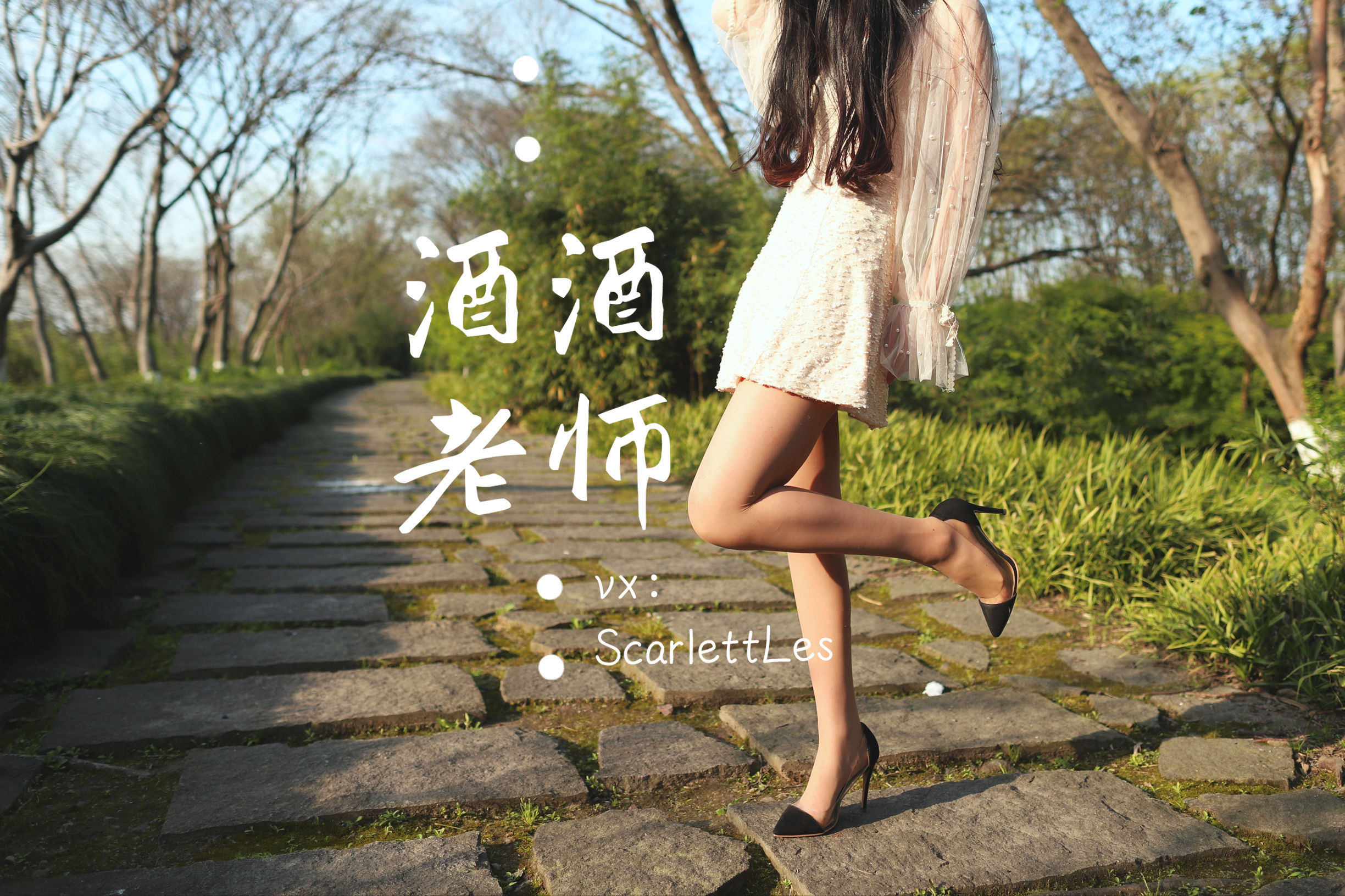 酒酒老师 – 开裆丝的别样情趣 微密圈-第58张