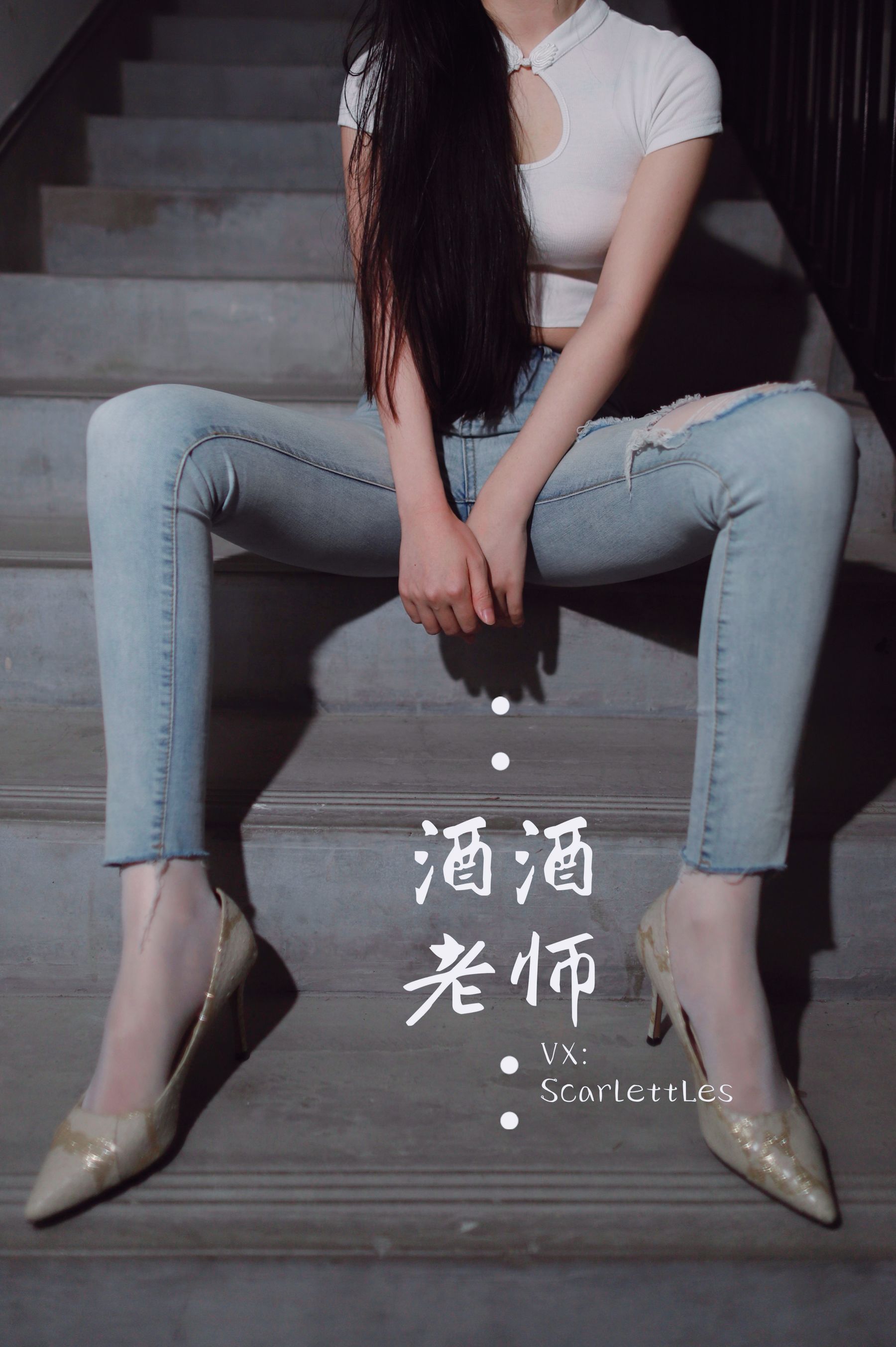 酒酒老师 – 紧身牛仔，裤里白丝 微密圈-第40张