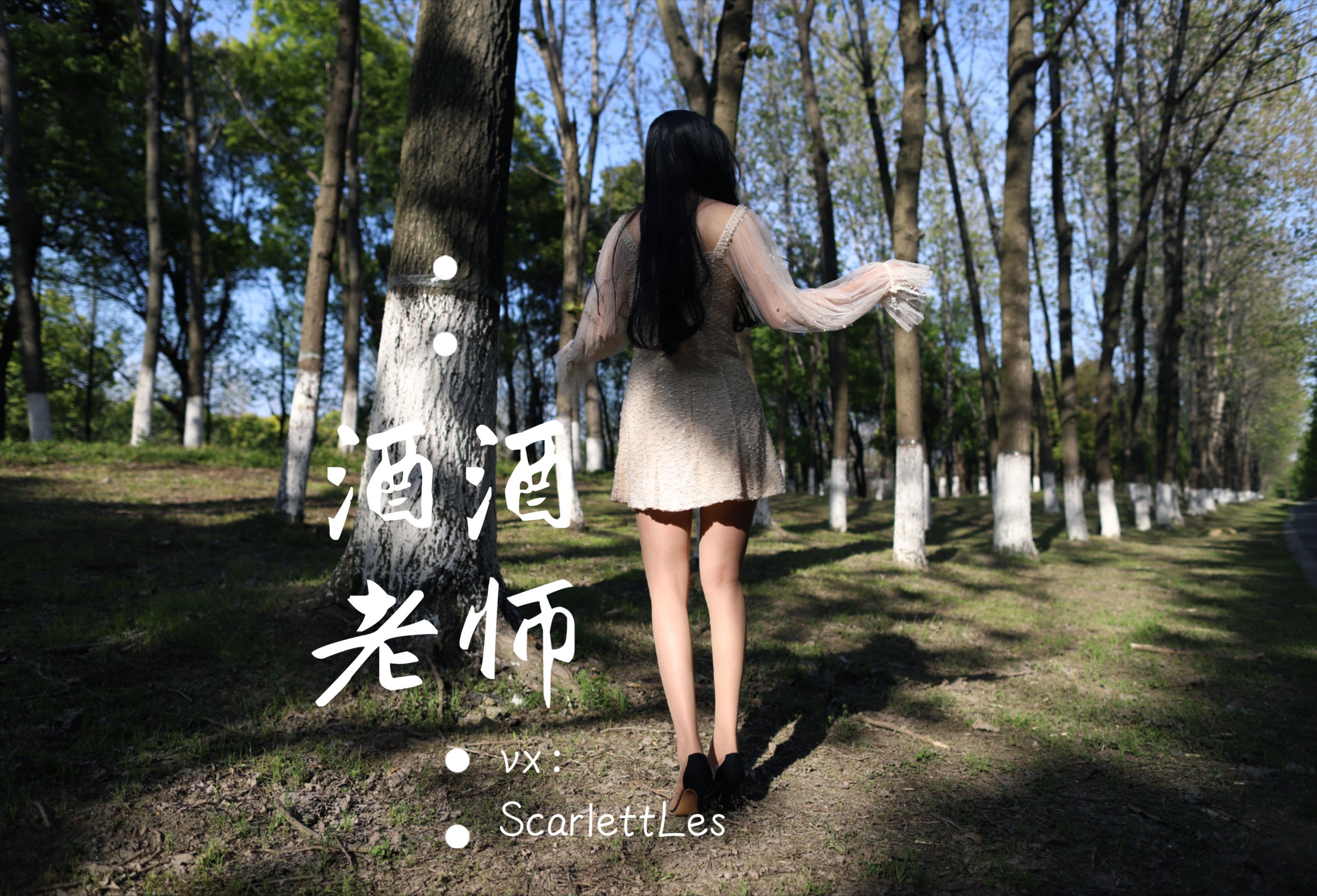 酒酒老师 – 开裆丝的别样情趣 微密圈-第62张