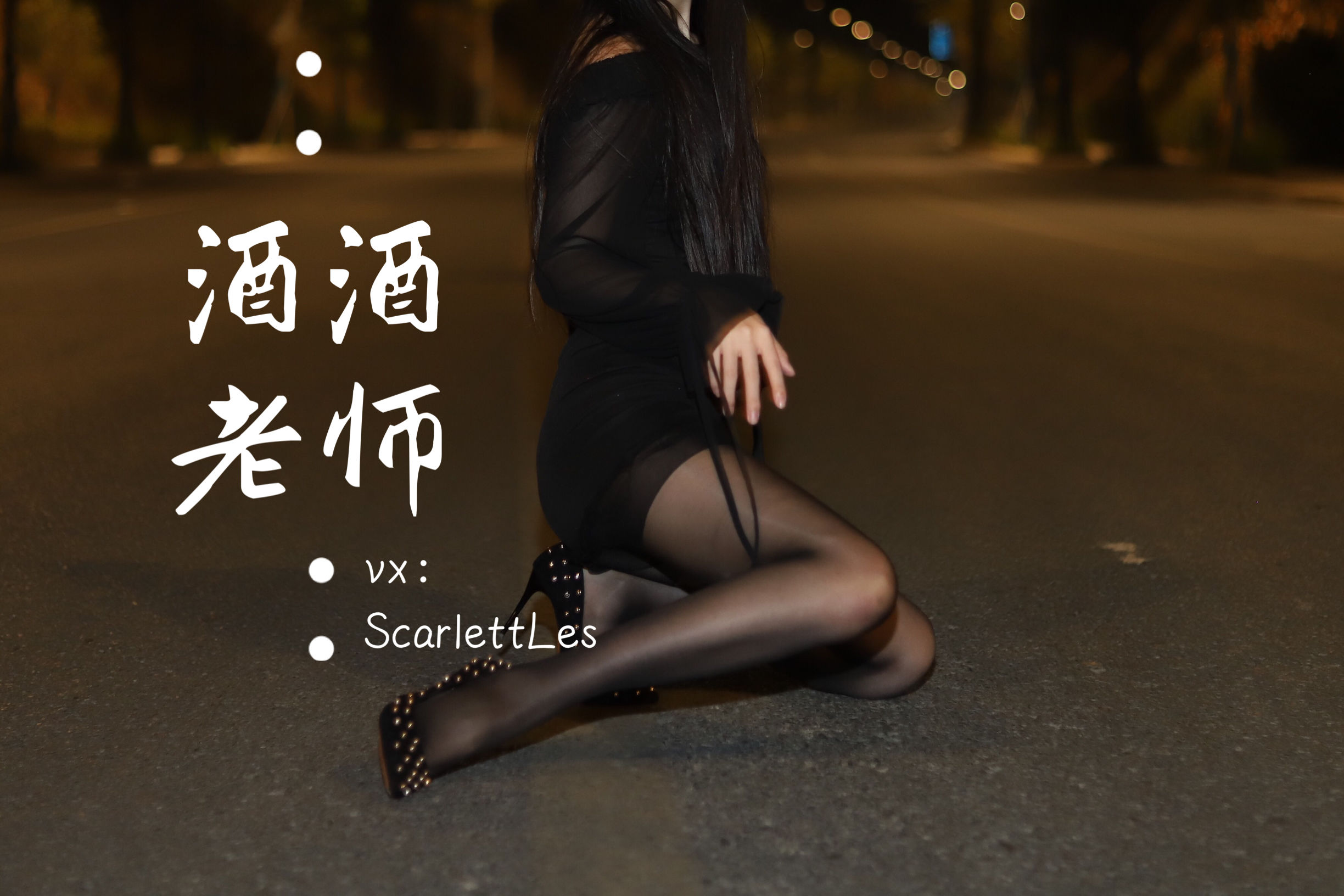 酒酒老师 – 公路的黒丝派对（上） 微密圈-第5张