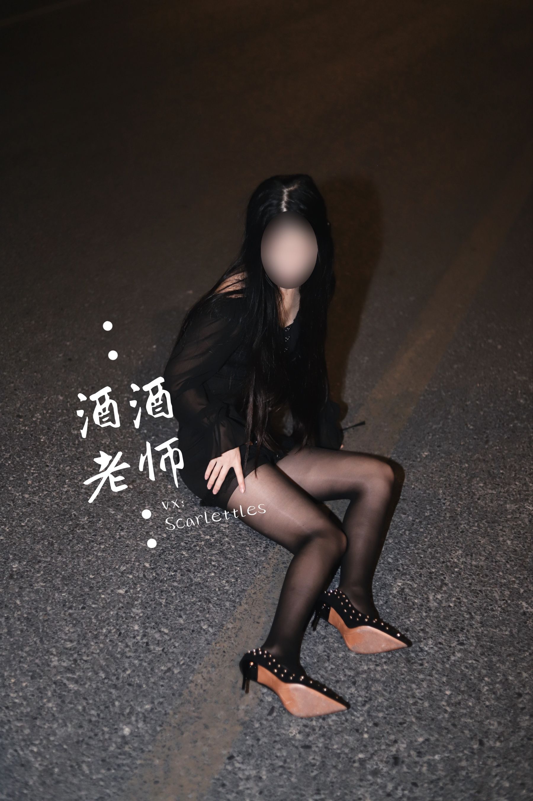 酒酒老师 – 公路的黒丝派对（下） 微密圈-第82张