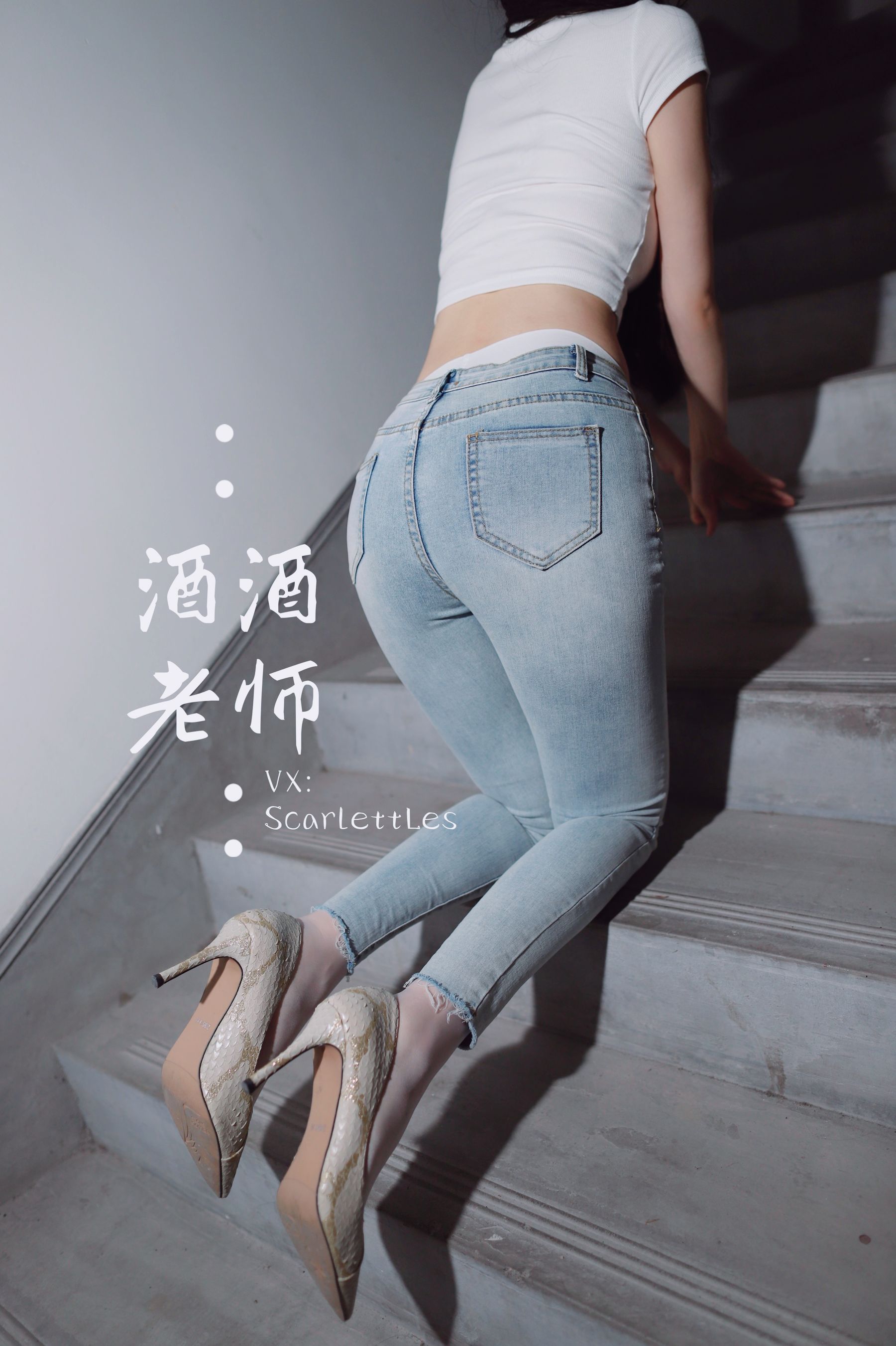 酒酒老师 – 紧身牛仔，裤里白丝 微密圈-第46张