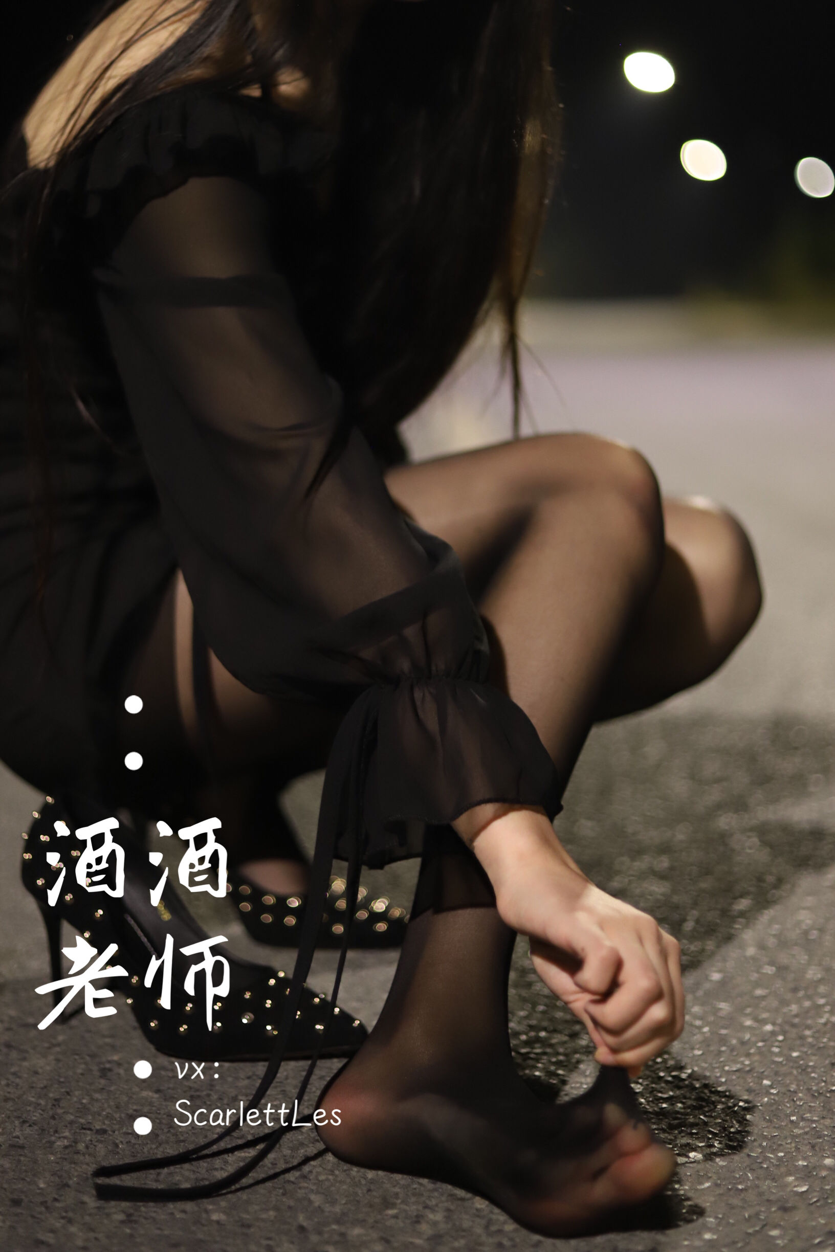酒酒老师 – 公路的黒丝派对（上） 微密圈-第9张