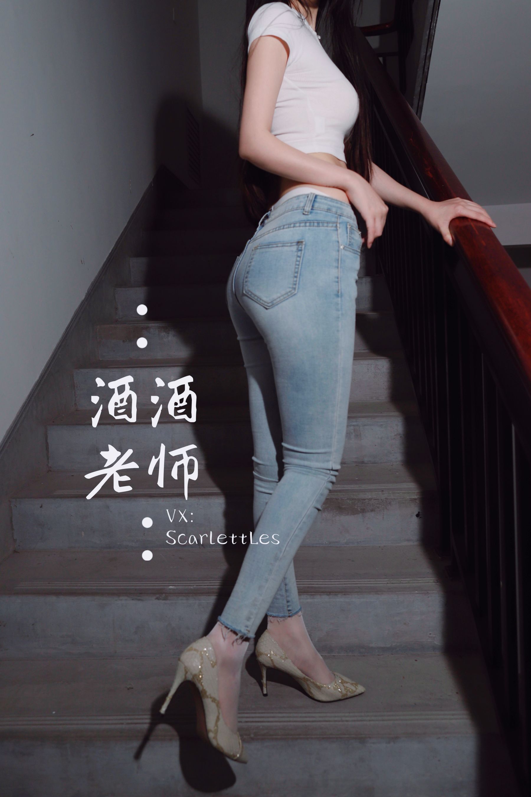 酒酒老师 – 紧身牛仔，裤里白丝 微密圈-第66张