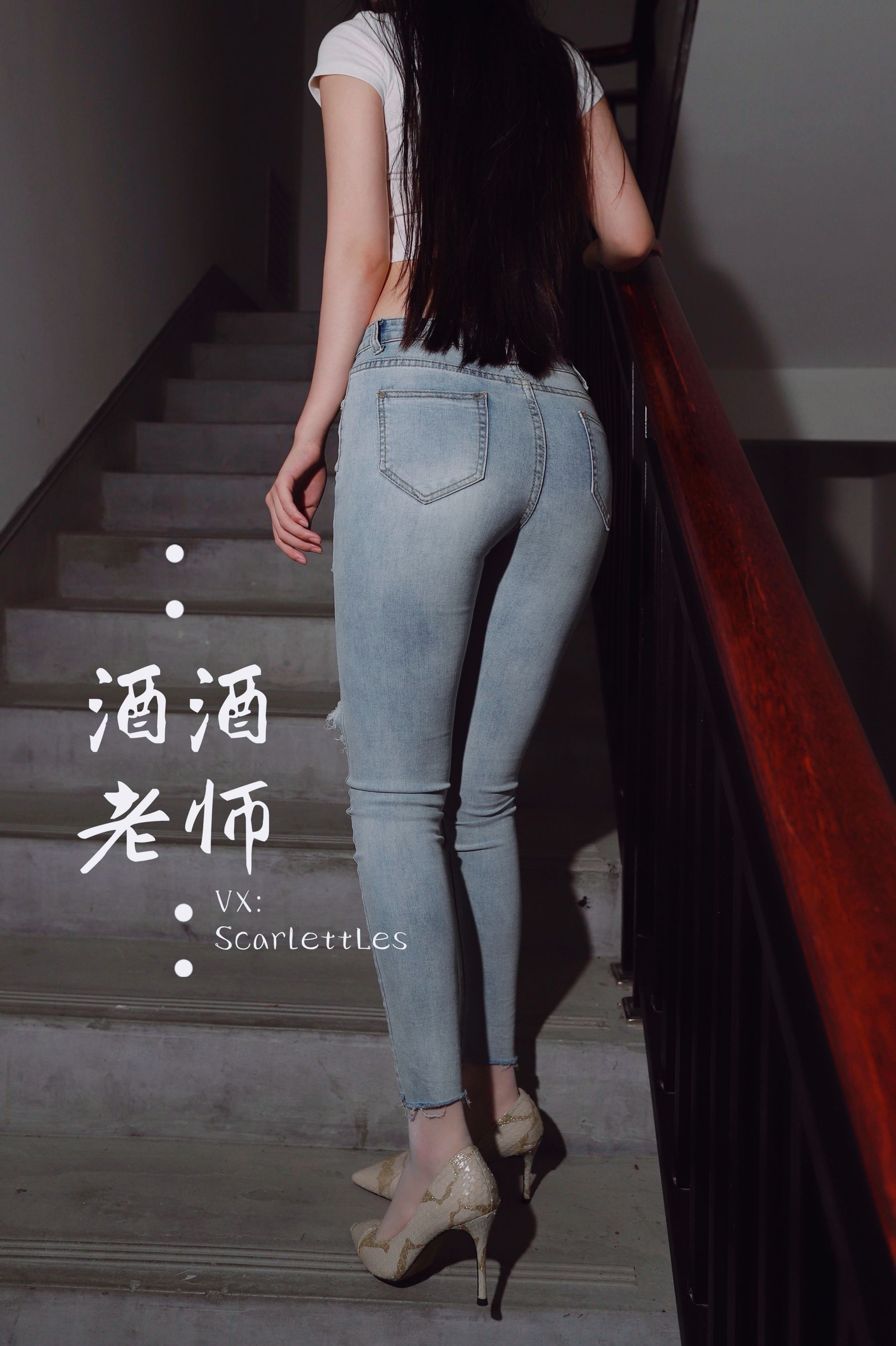 酒酒老师 – 紧身牛仔，裤里白丝 微密圈-第69张