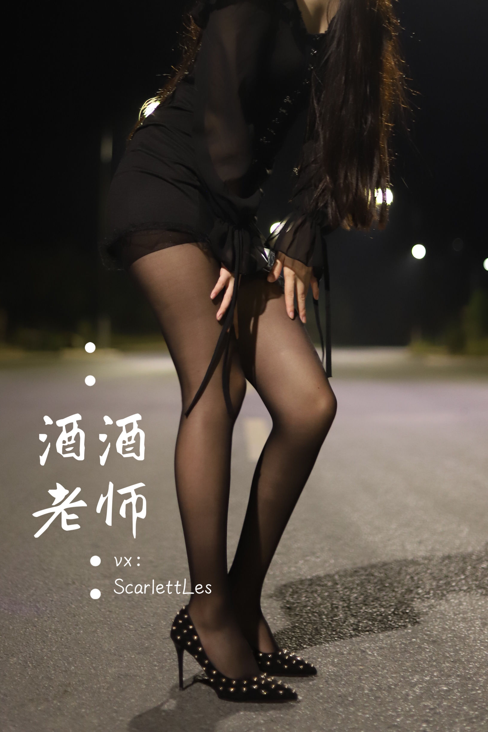 酒酒老师 – 公路的黒丝派对（上） 微密圈-第53张
