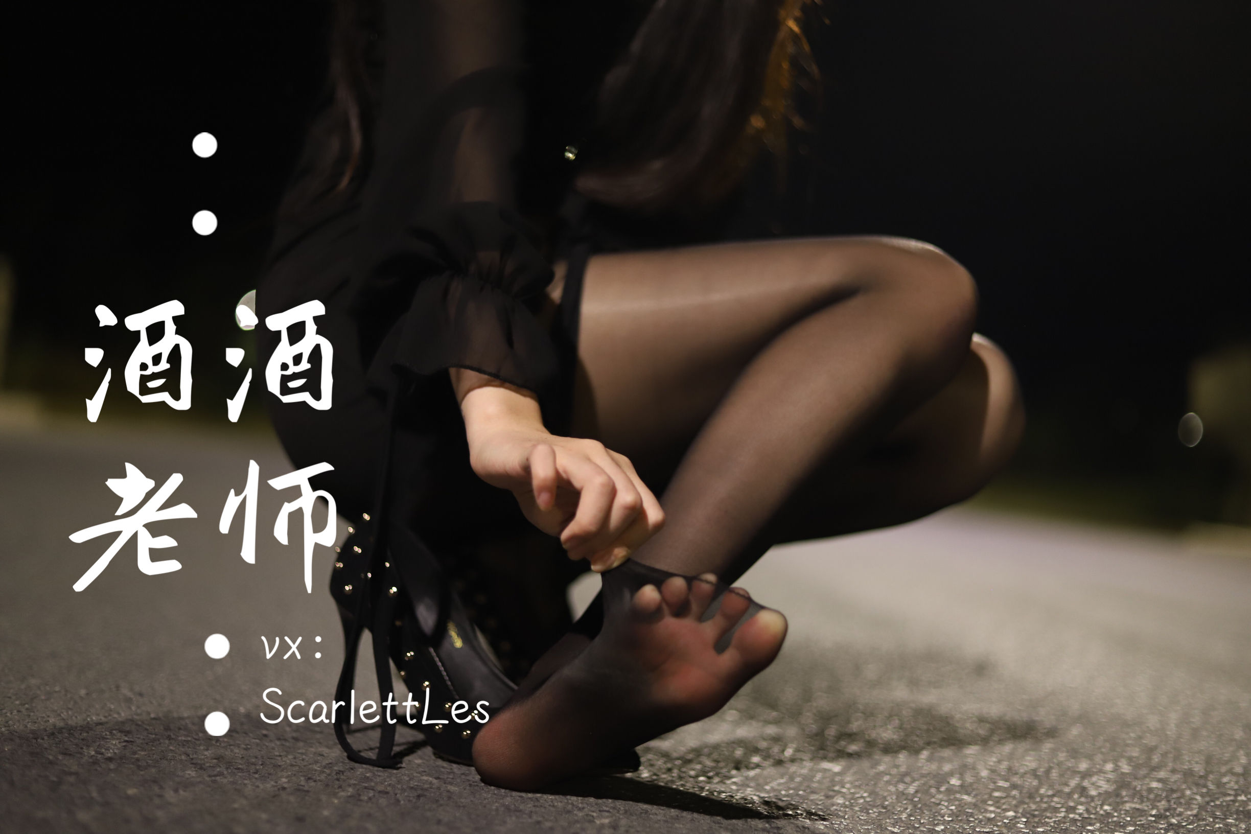 酒酒老师 – 公路的黒丝派对（上） 微密圈-第57张