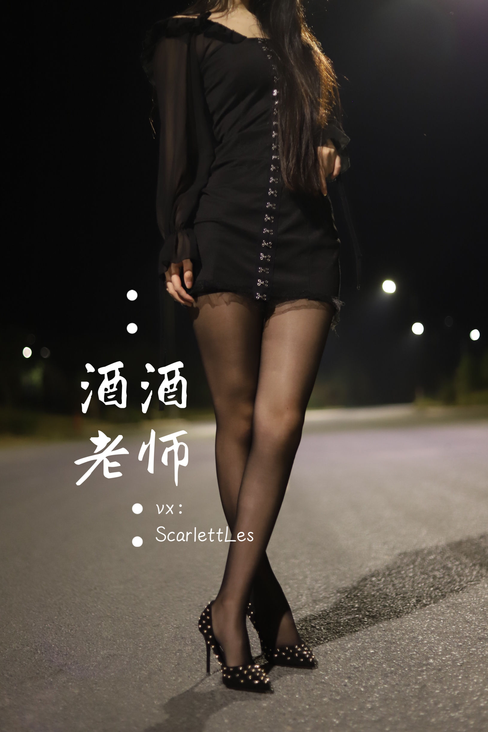 酒酒老师 – 公路的黒丝派对（上） 微密圈-第58张