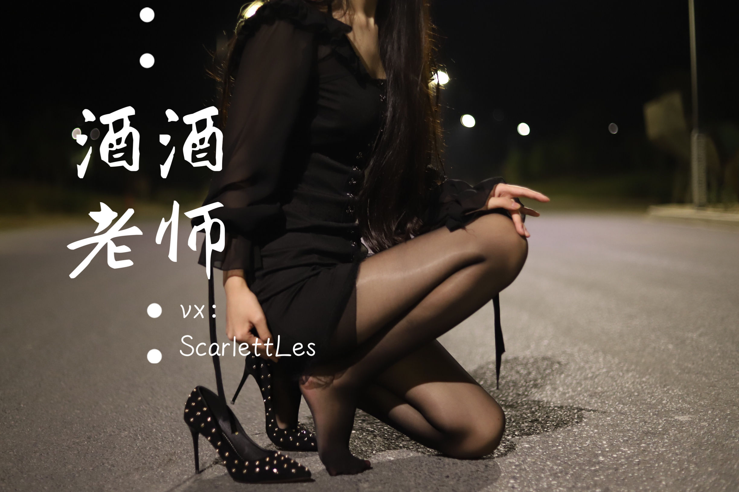 酒酒老师 – 公路的黒丝派对（上） 微密圈-第54张