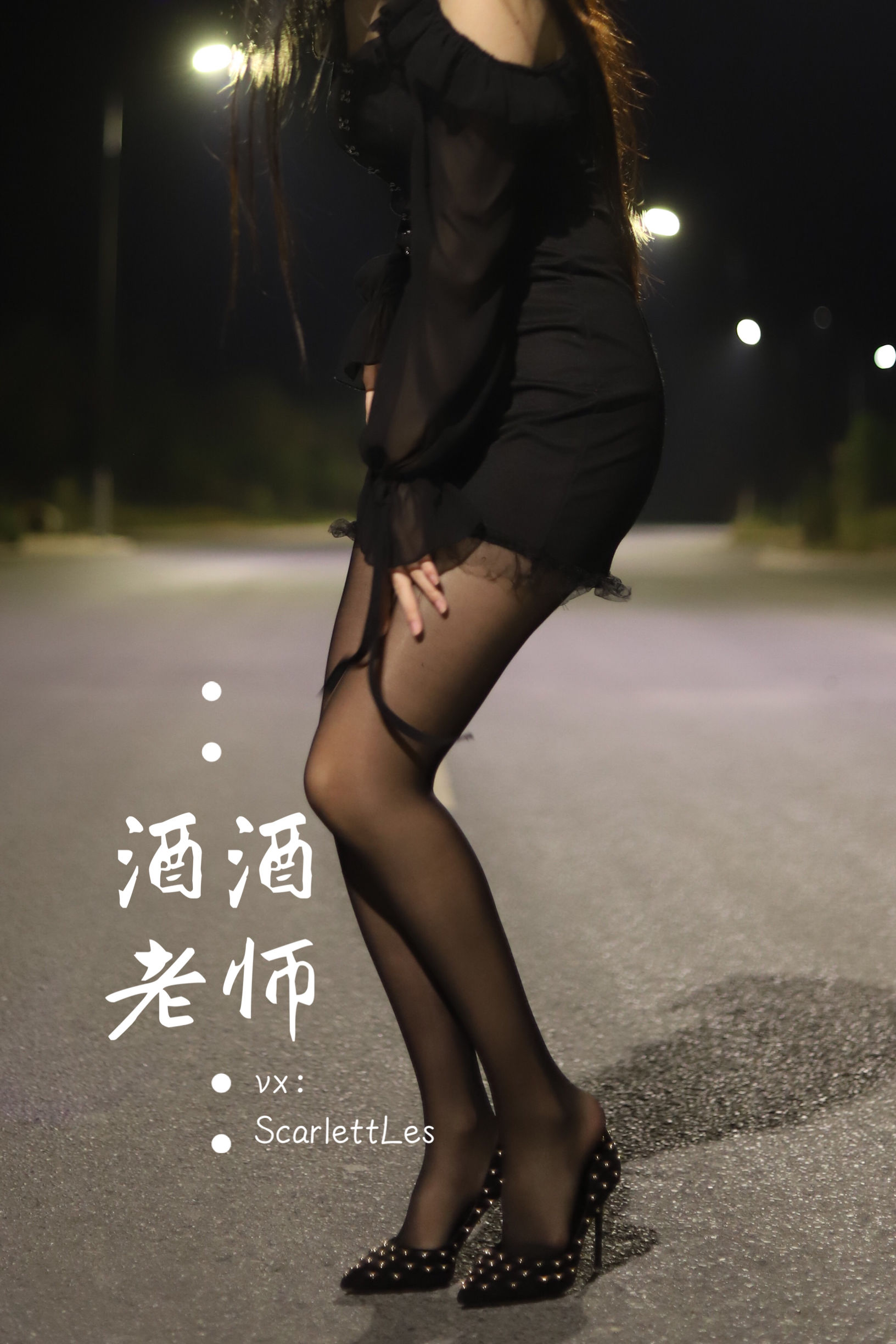 酒酒老师 – 公路的黒丝派对（上） 微密圈-第56张