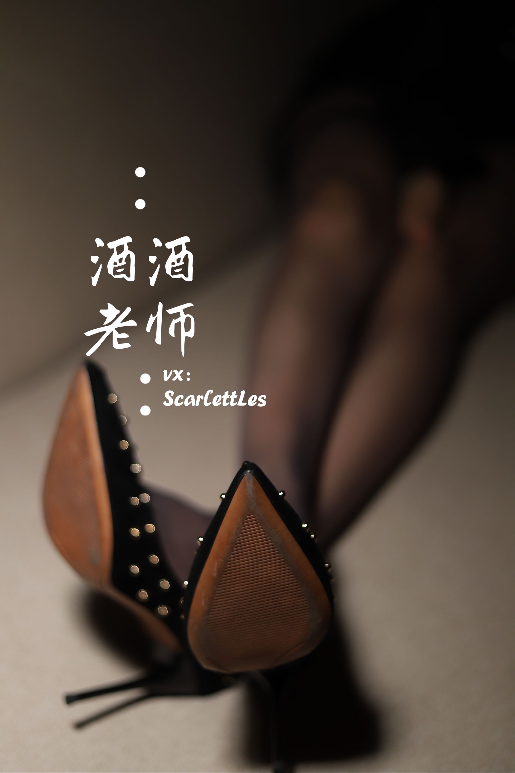 酒酒老师 – 紧身短裙S身形 微密圈-第5张