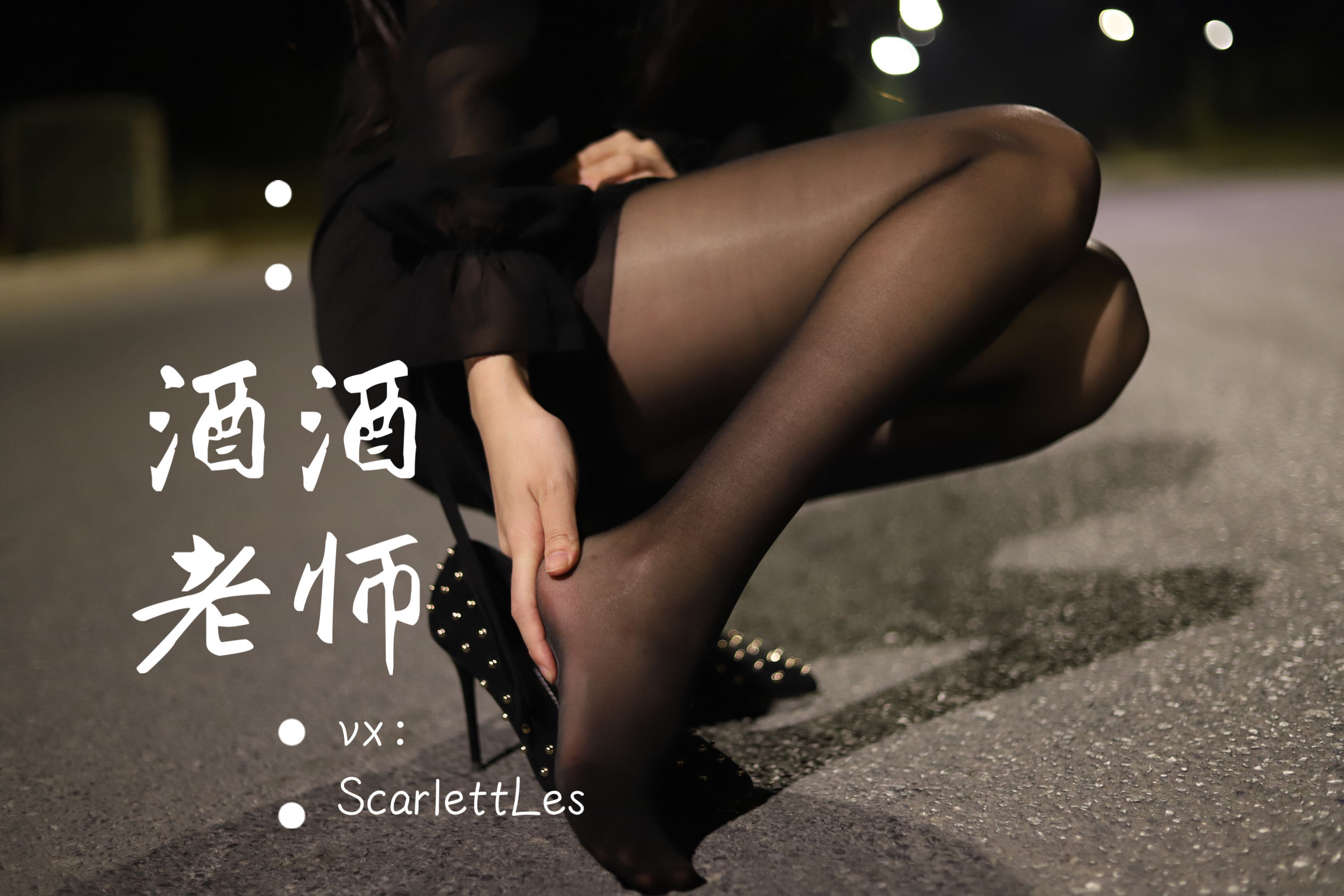 酒酒老师 – 公路的黒丝派对（上） 微密圈-第59张