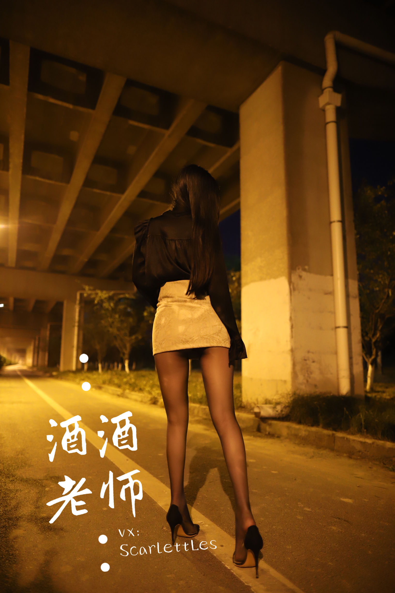 酒酒老师 – 桥下的户外丝袜课堂 微密圈-第3张