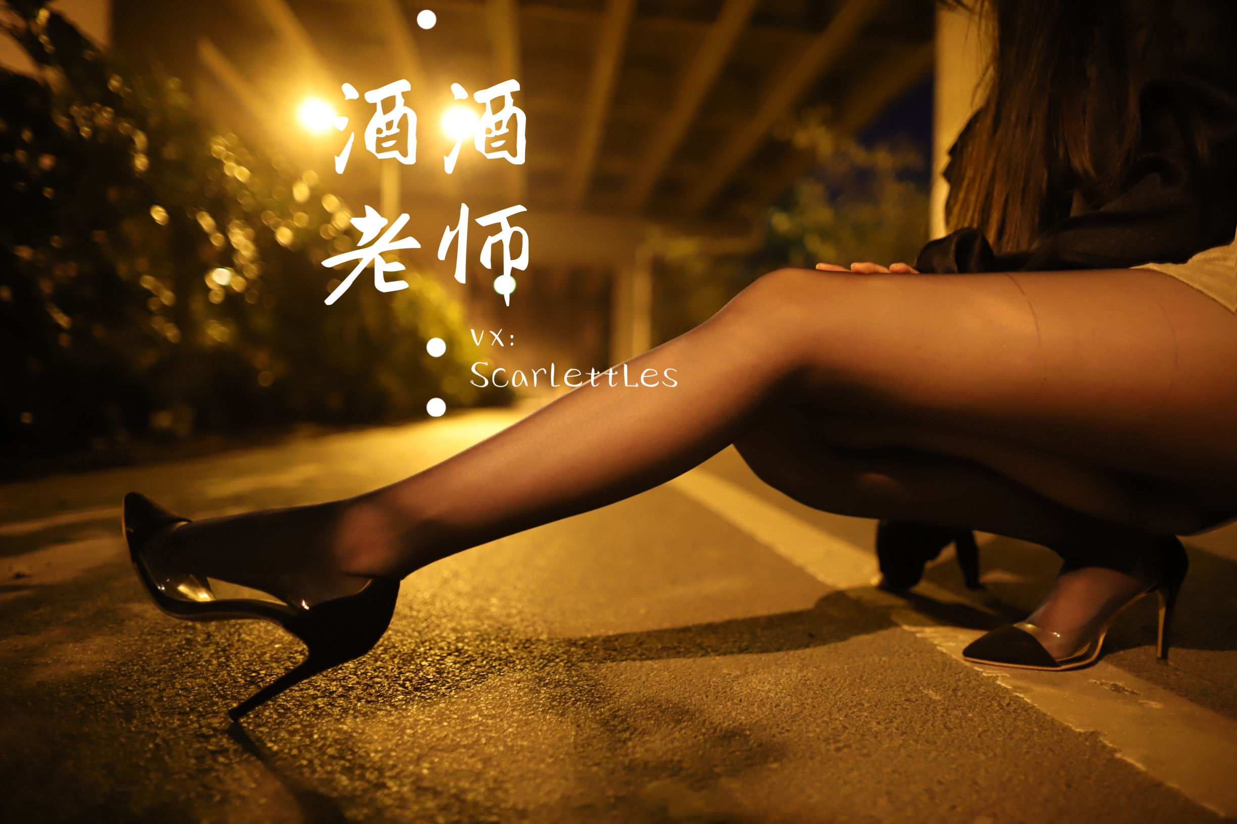 酒酒老师 – 桥下的户外丝袜课堂 微密圈-第4张
