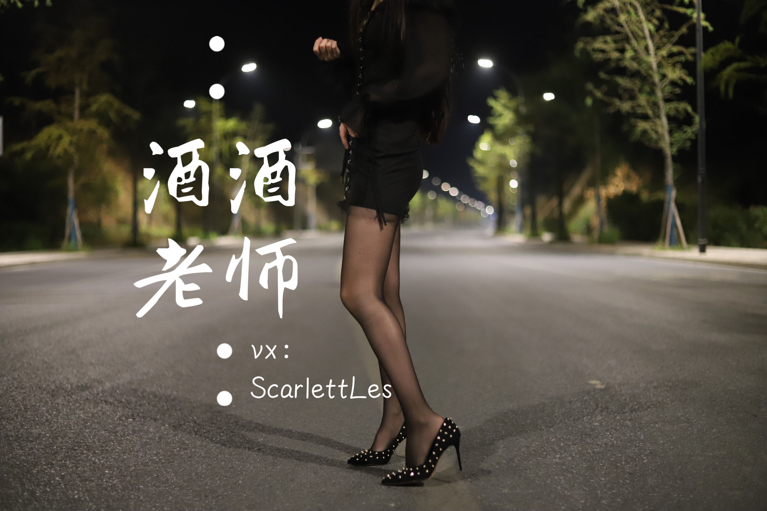 酒酒老师 – 公路的黒丝派对（上） 微密圈-第86张