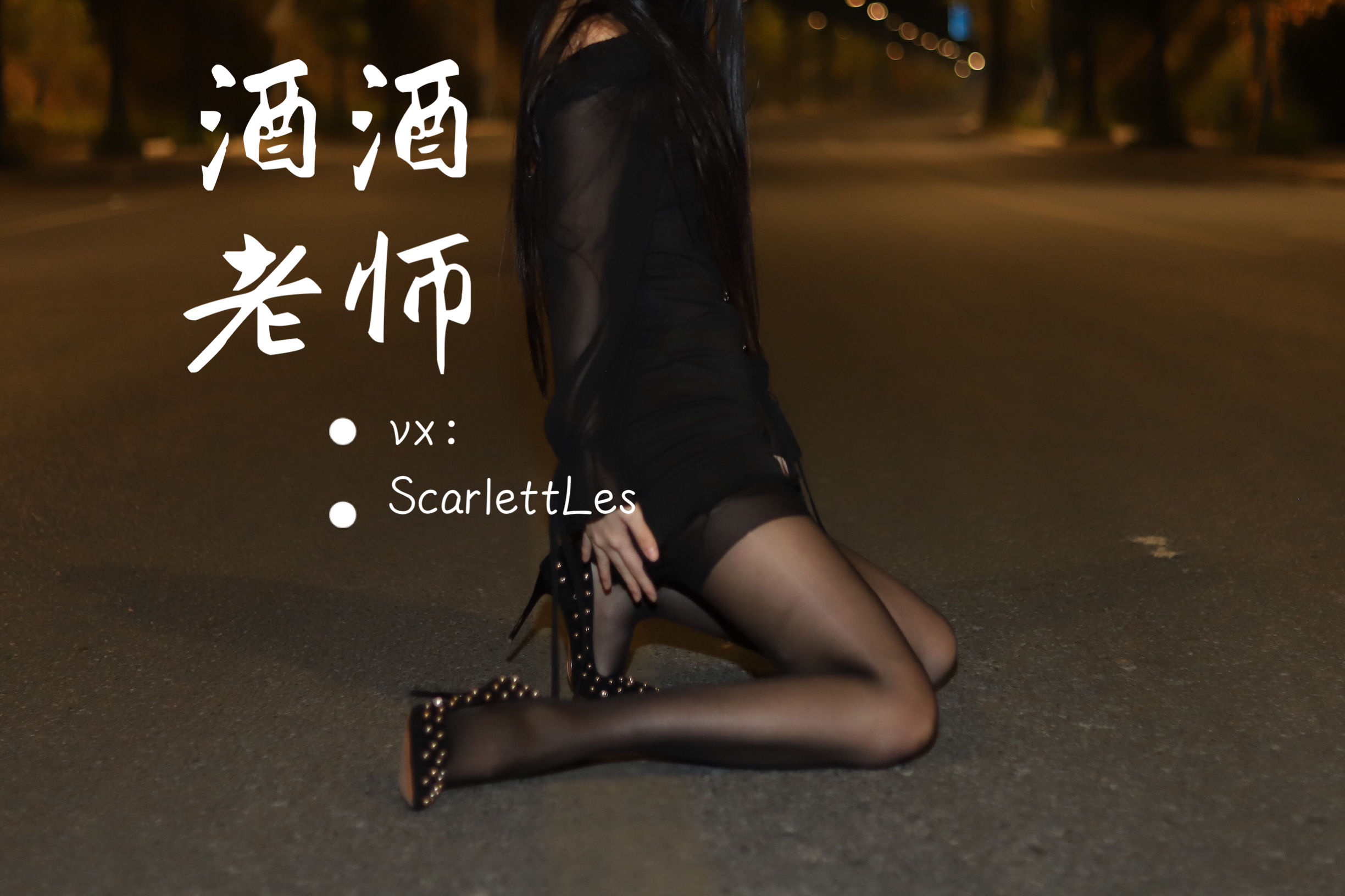 酒酒老师 – 公路的黒丝派对（上） 微密圈-第85张