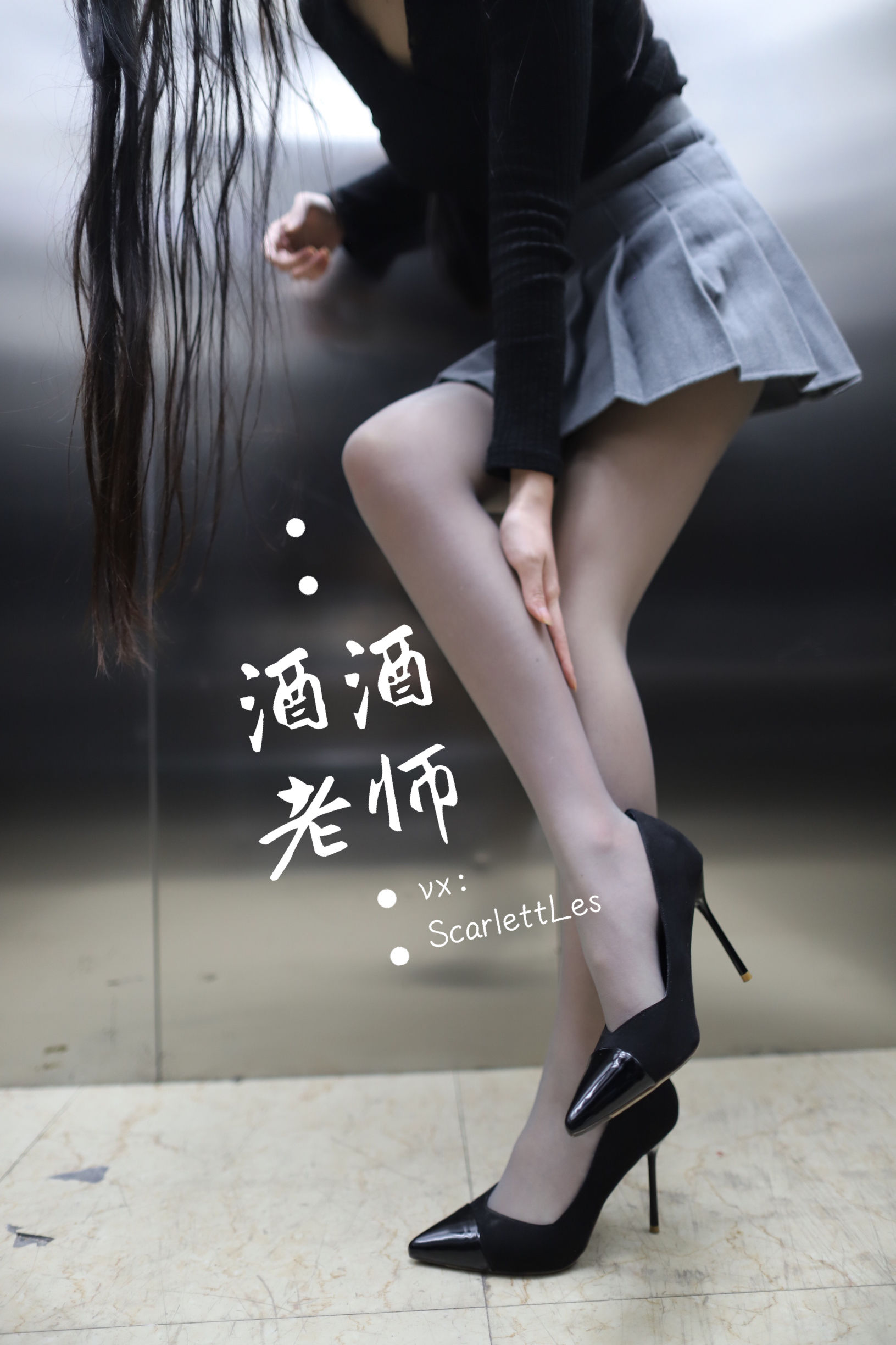 酒酒老师 – 老师的电梯灰丝秘事 微密圈-第2张
