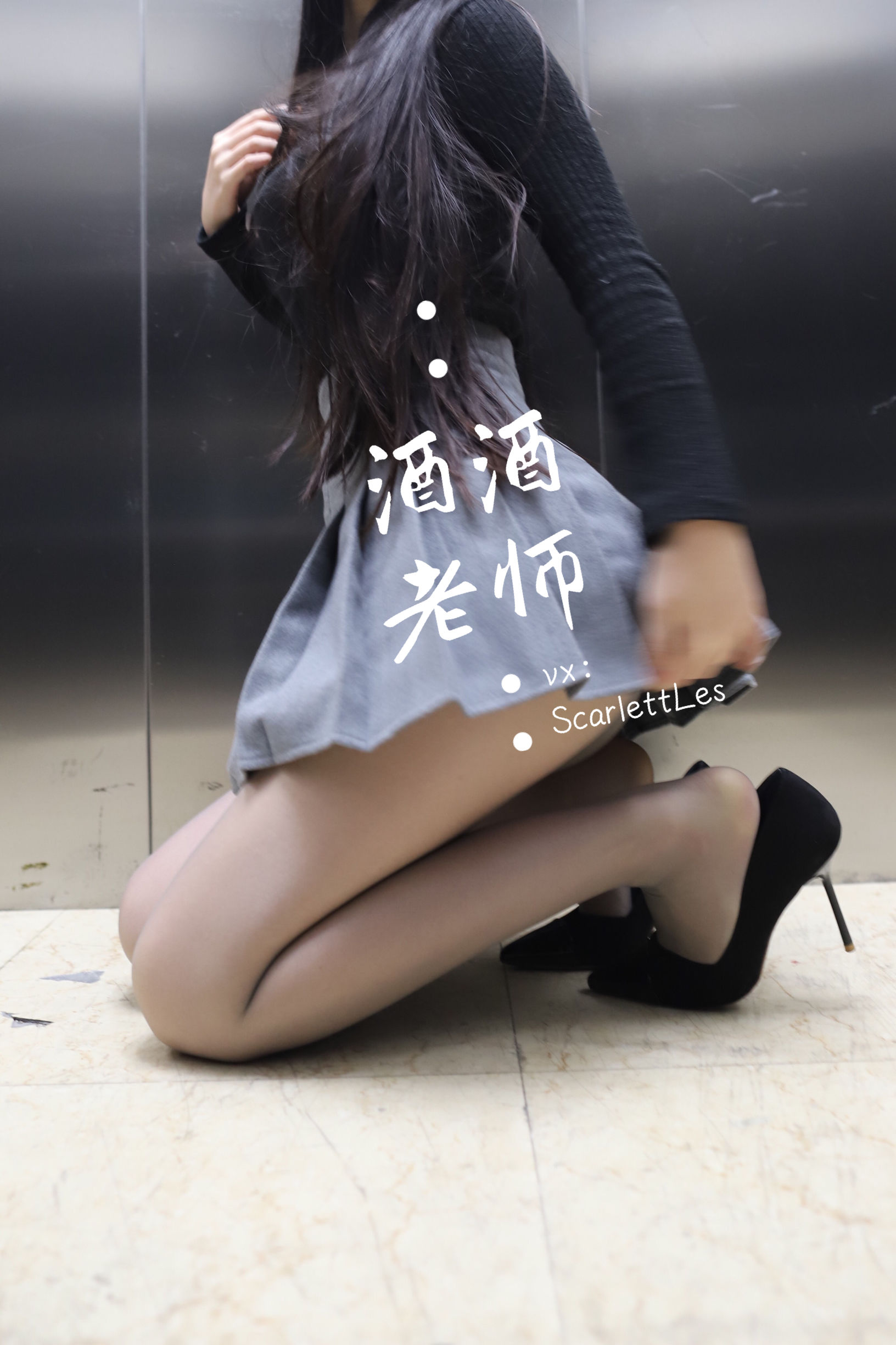 酒酒老师 – 老师的电梯灰丝秘事 微密圈-第3张