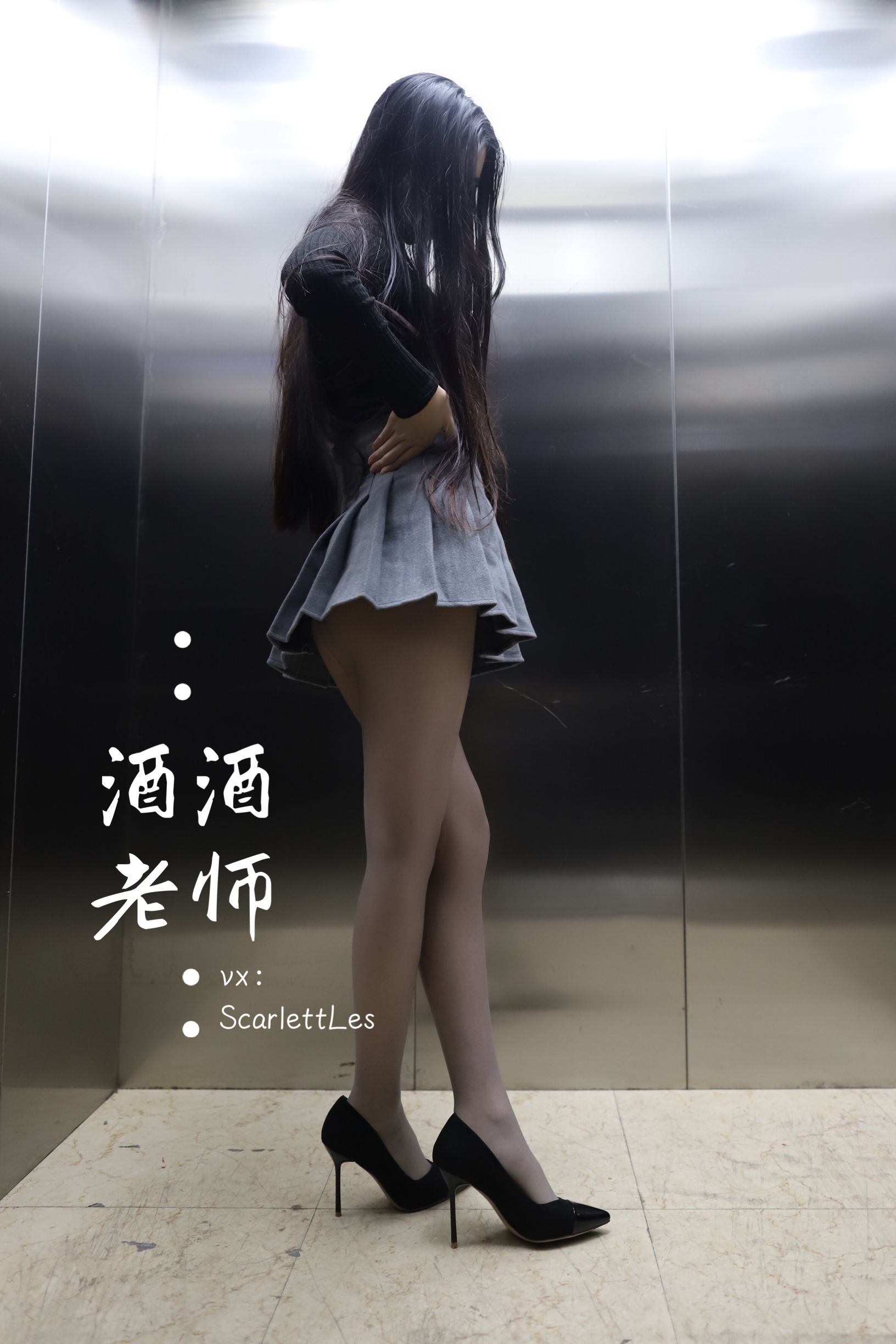 酒酒老师 – 老师的电梯灰丝秘事 微密圈-第4张