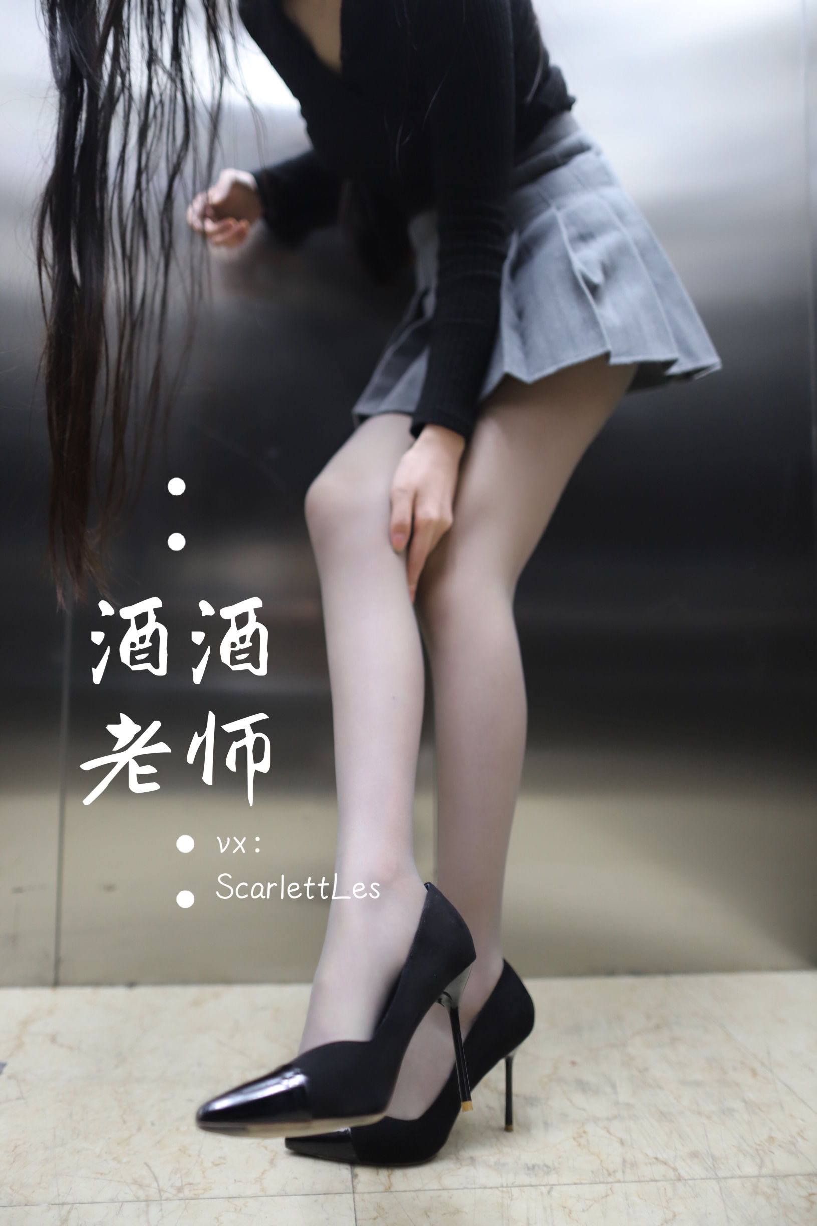 酒酒老师 – 老师的电梯灰丝秘事 微密圈-第8张