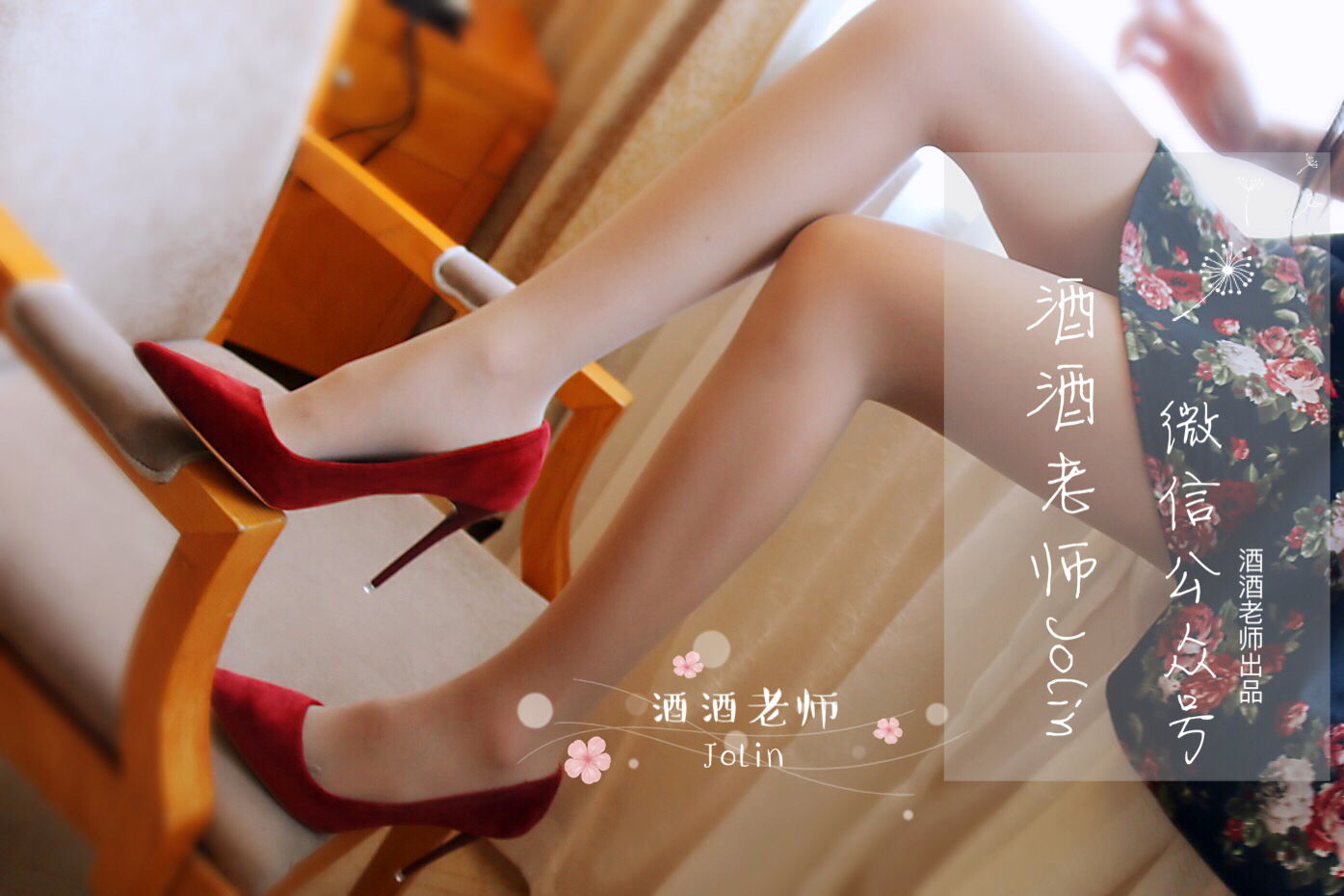 酒酒老师 – 红酒味的高跟鞋 微密圈-第6张