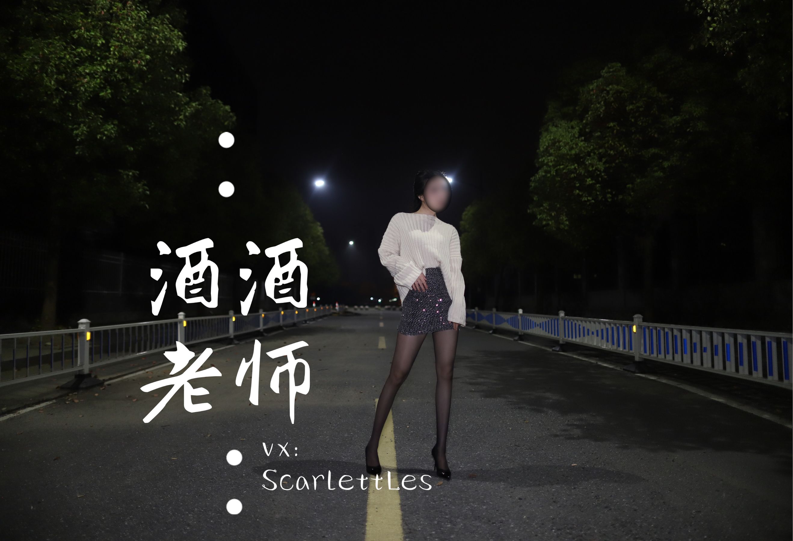 酒酒老师 – 黒丝老师深夜秀腿 微密圈-第25张