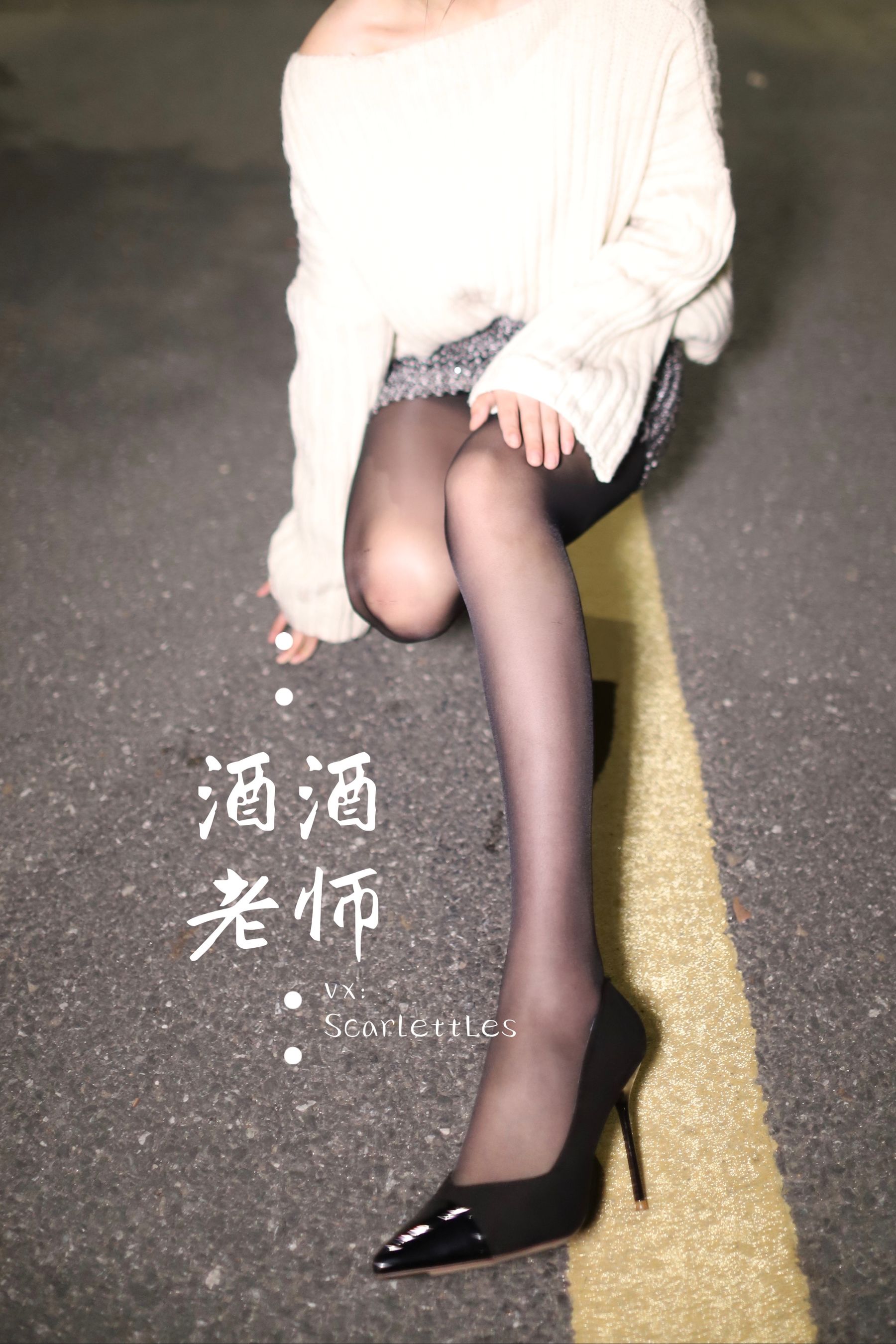 酒酒老师 – 黒丝老师深夜秀腿 微密圈-第26张