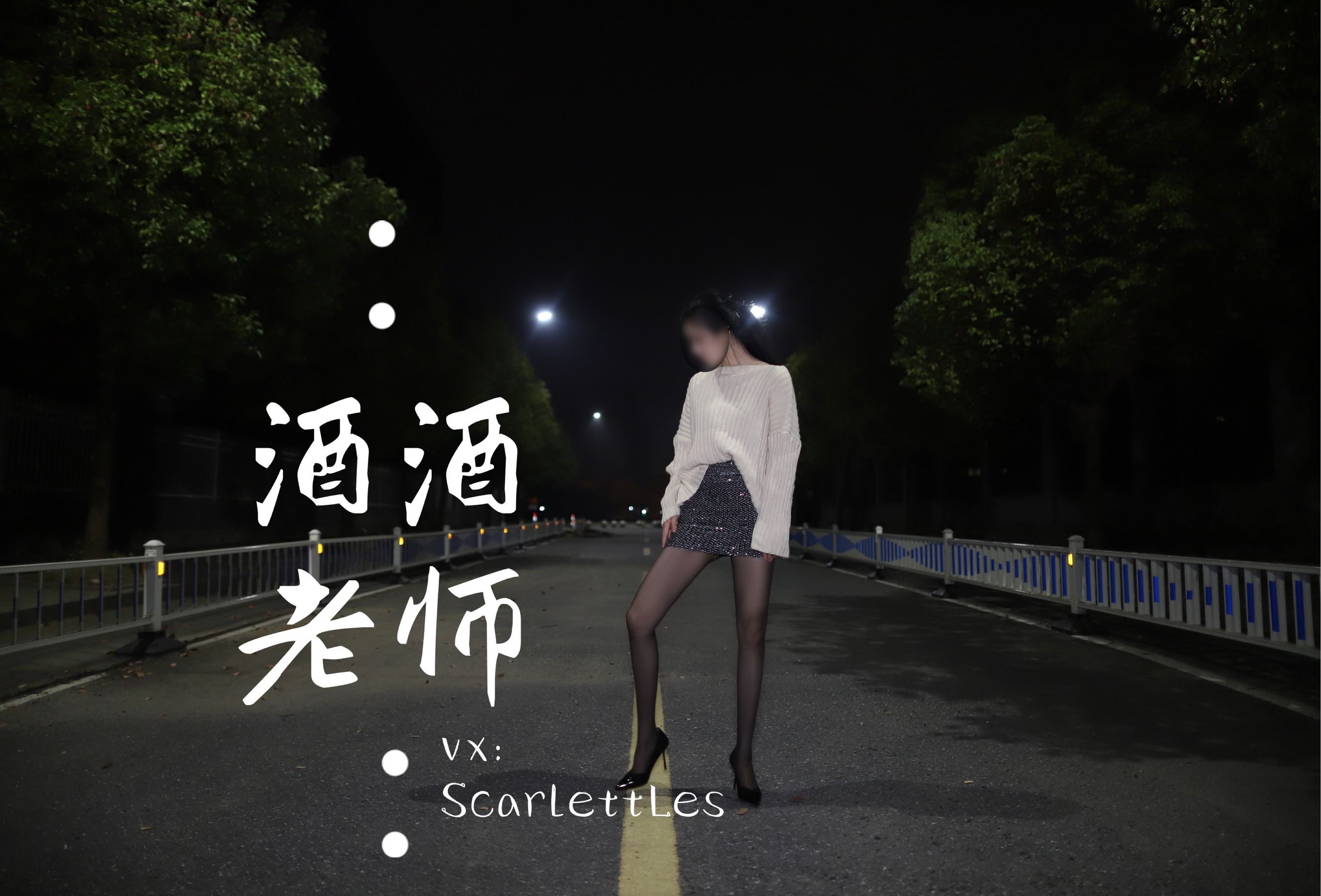 酒酒老师 – 黒丝老师深夜秀腿 微密圈-第29张