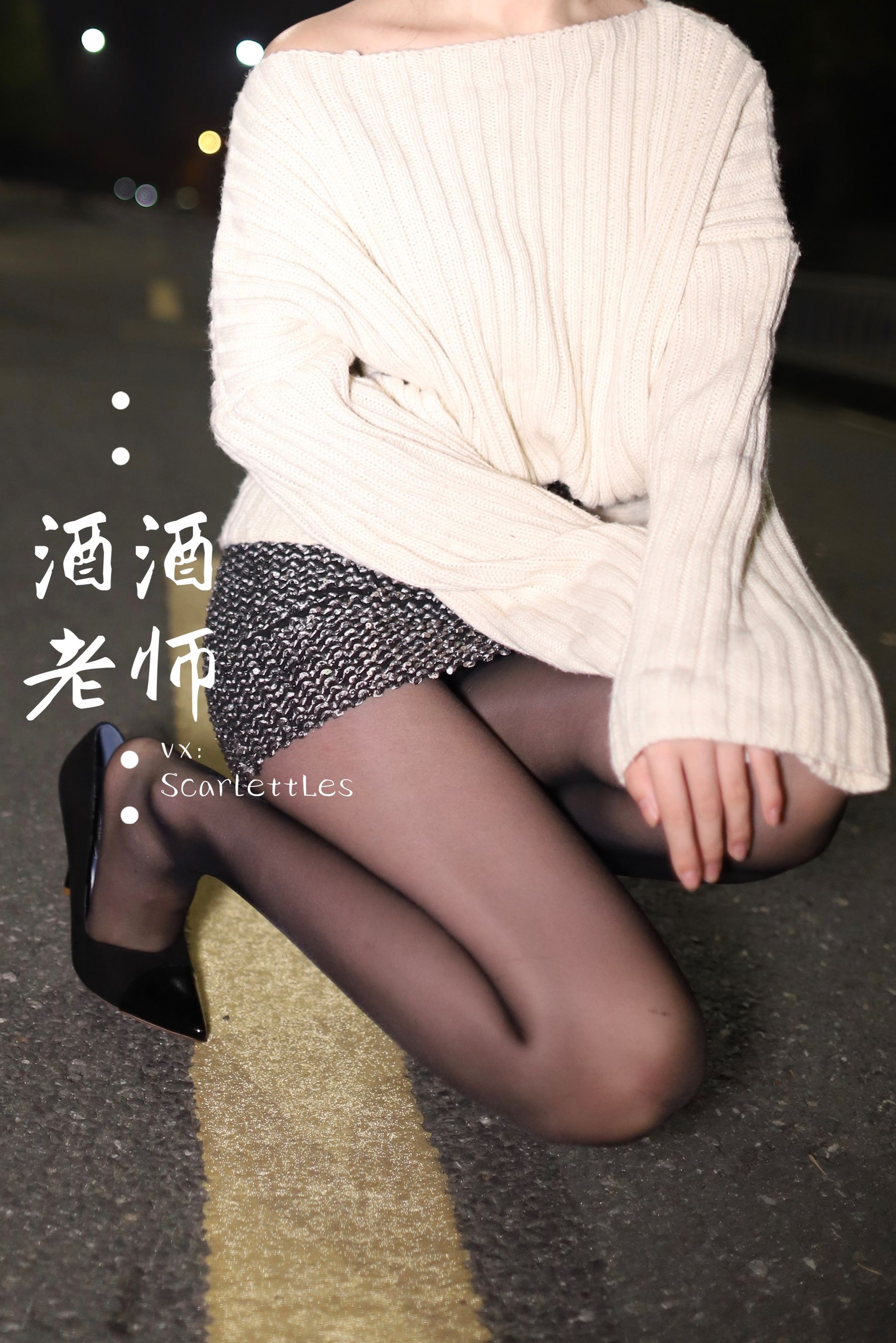 酒酒老师 – 黒丝老师深夜秀腿 微密圈-第28张
