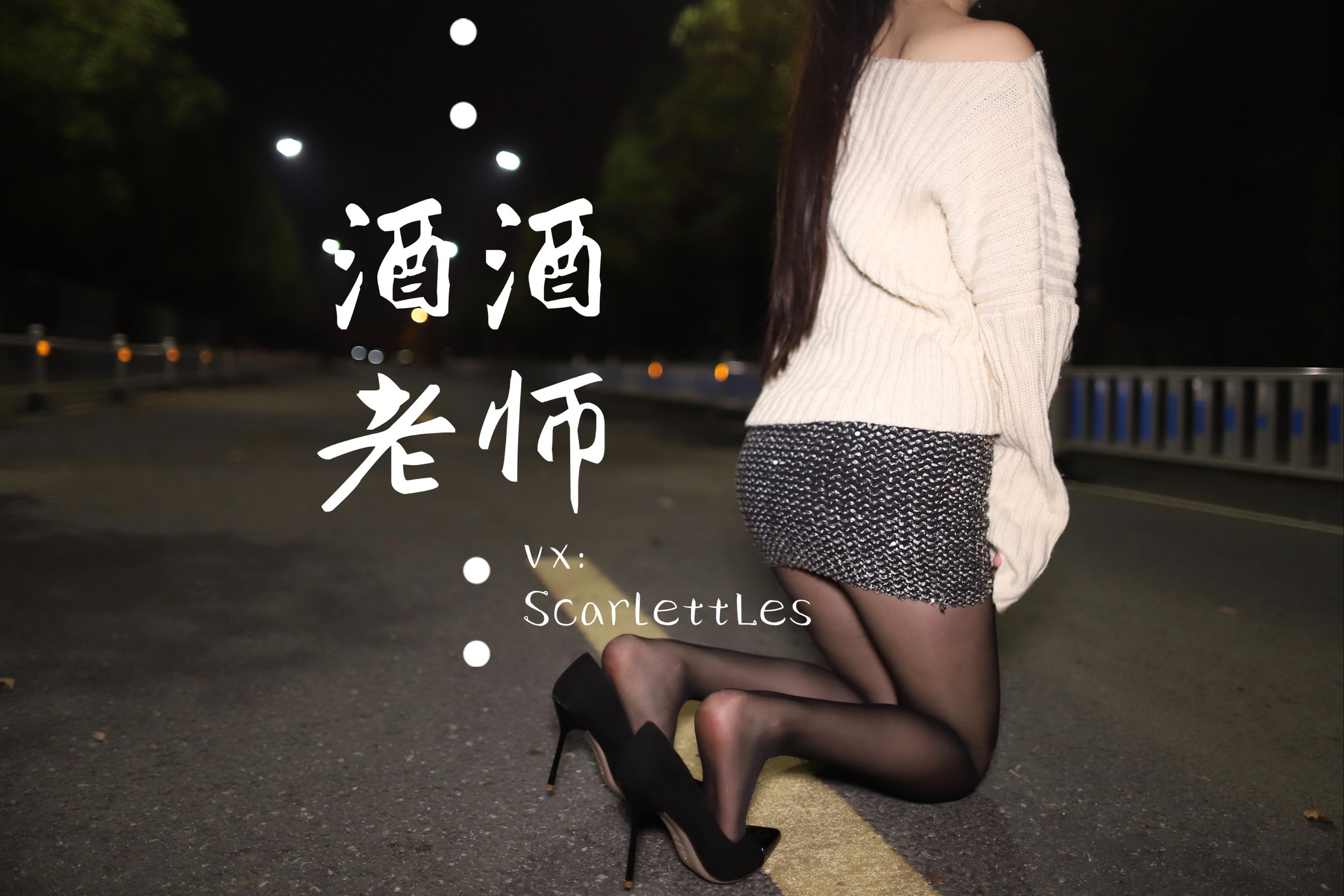 酒酒老师 – 黒丝老师深夜秀腿 微密圈-第33张