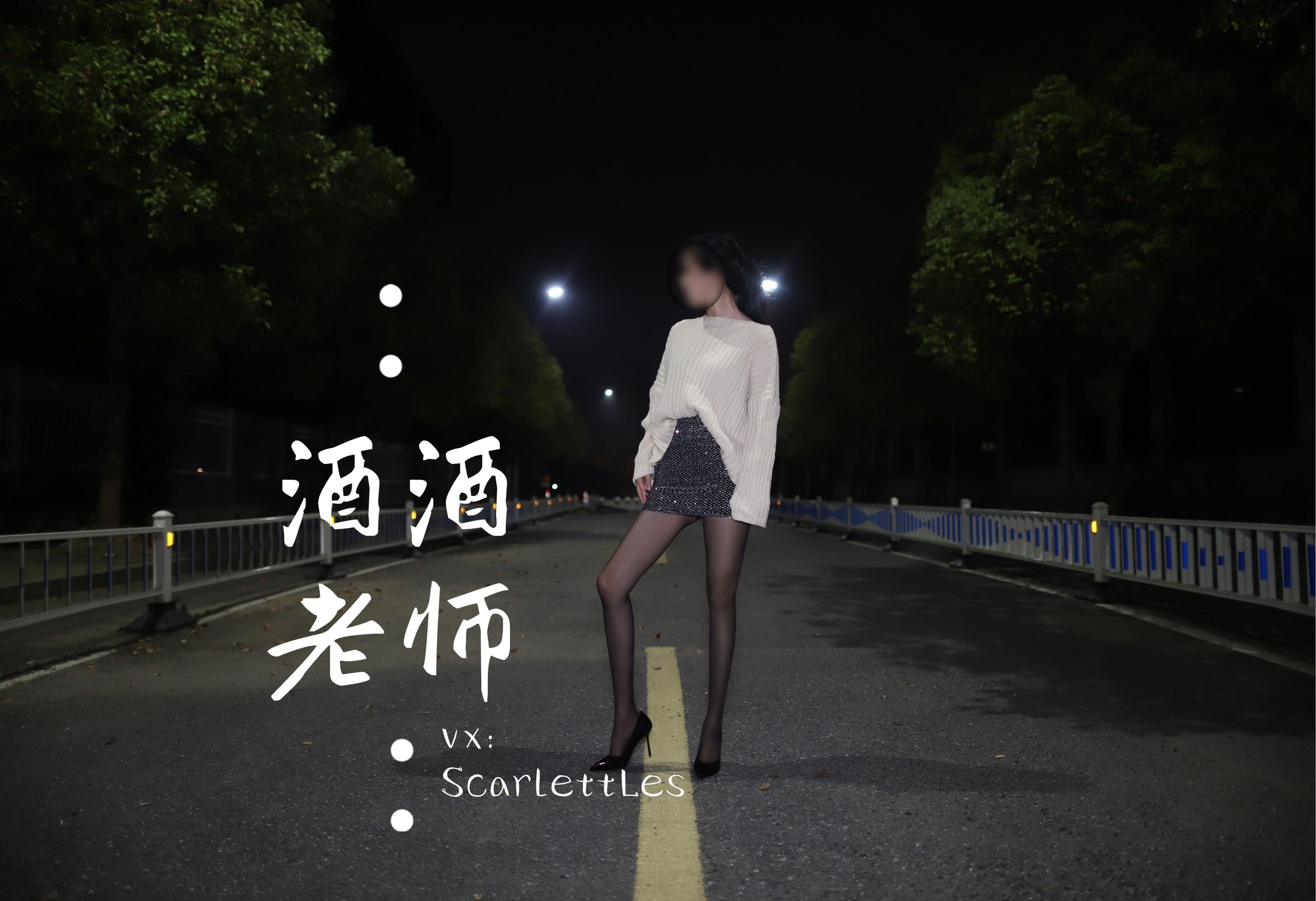 酒酒老师 – 黒丝老师深夜秀腿 微密圈-第30张