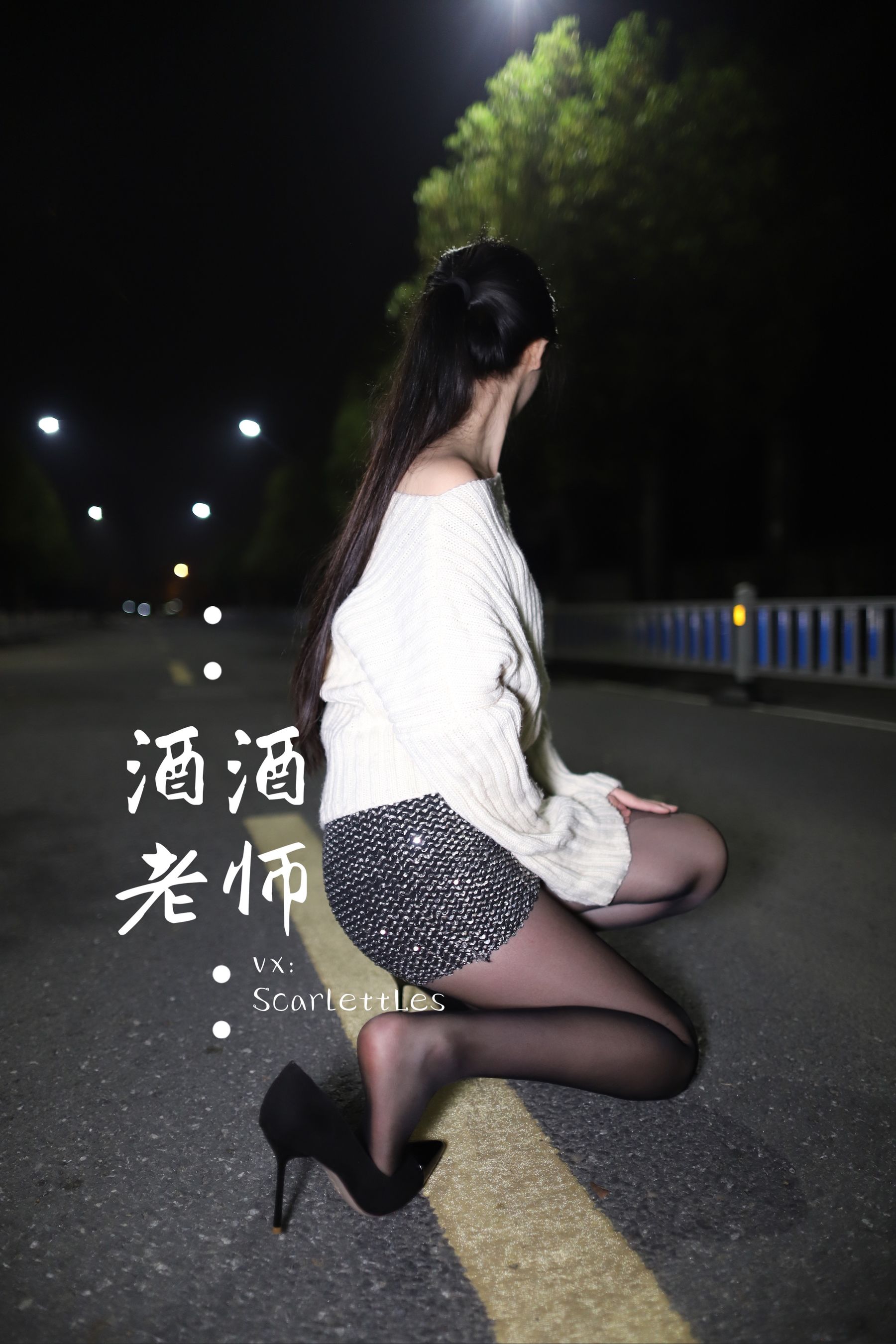 酒酒老师 – 黒丝老师深夜秀腿 微密圈-第31张