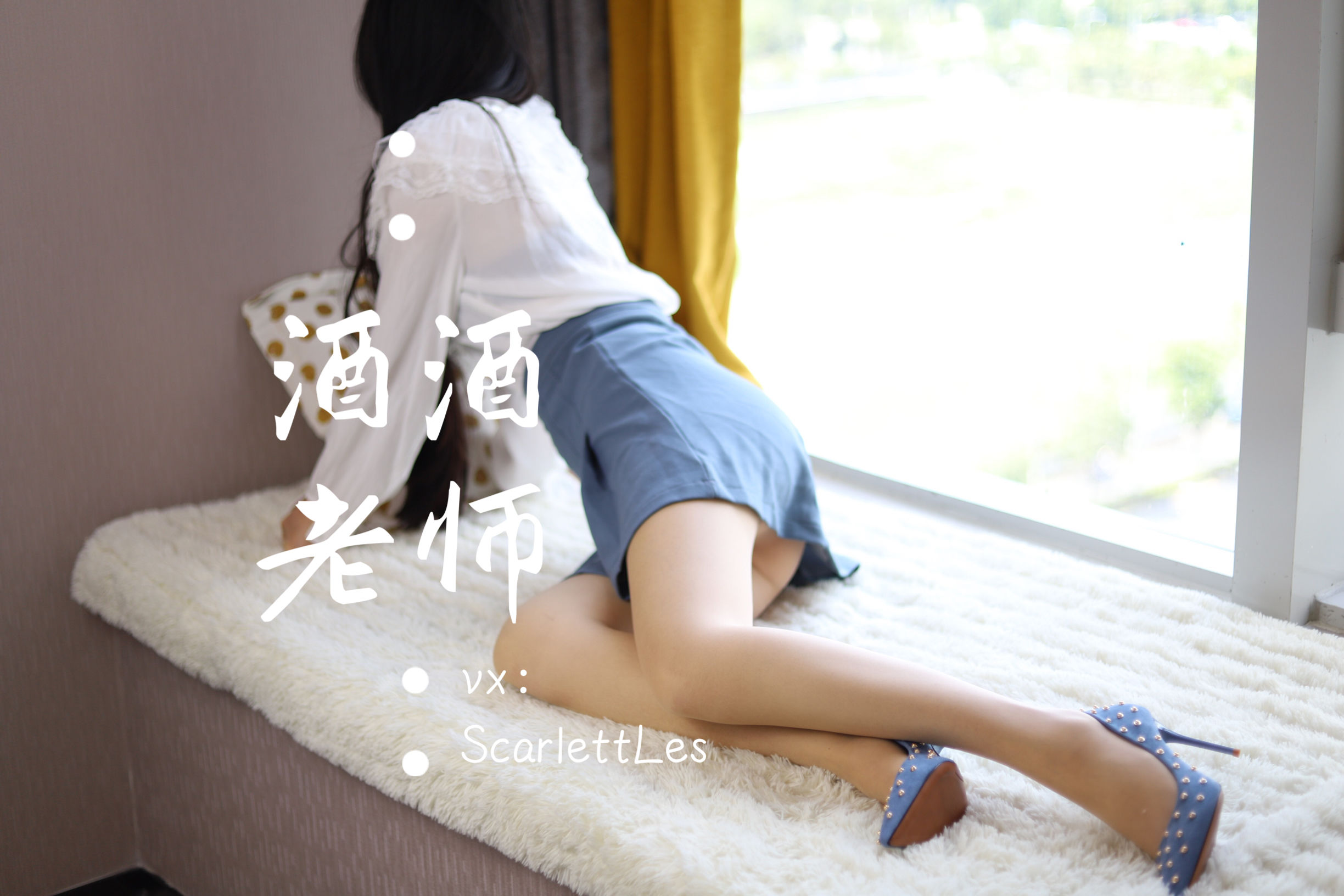 酒酒老师 – 蓝色短裙白丝少女风 微密圈-第21张