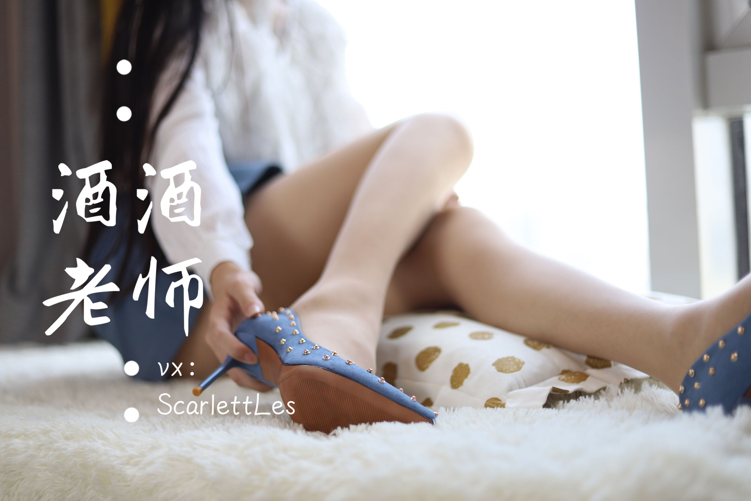 酒酒老师 – 蓝色短裙白丝少女风 微密圈-第24张