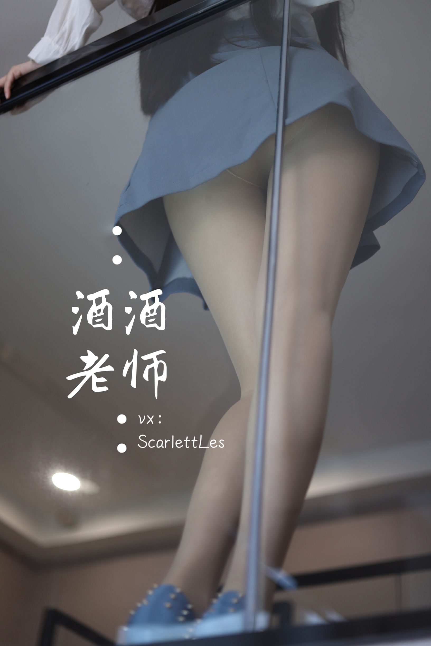 酒酒老师 – 白s学妹，又纯又欲 微密圈-第4张