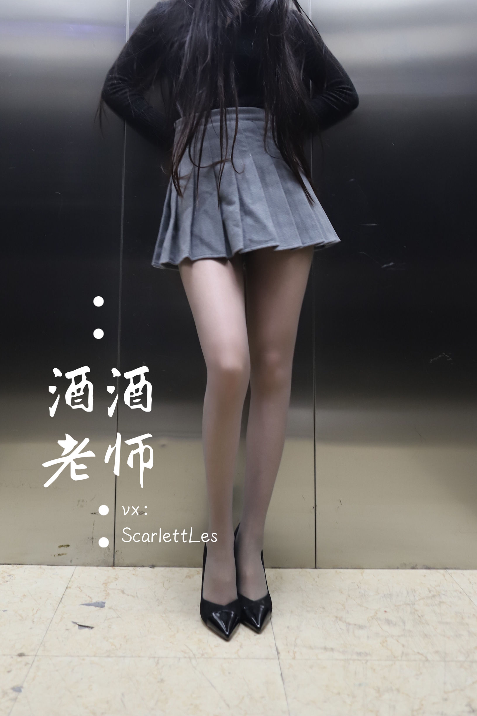 酒酒老师 – 老师的电梯灰丝秘事 微密圈-第53张