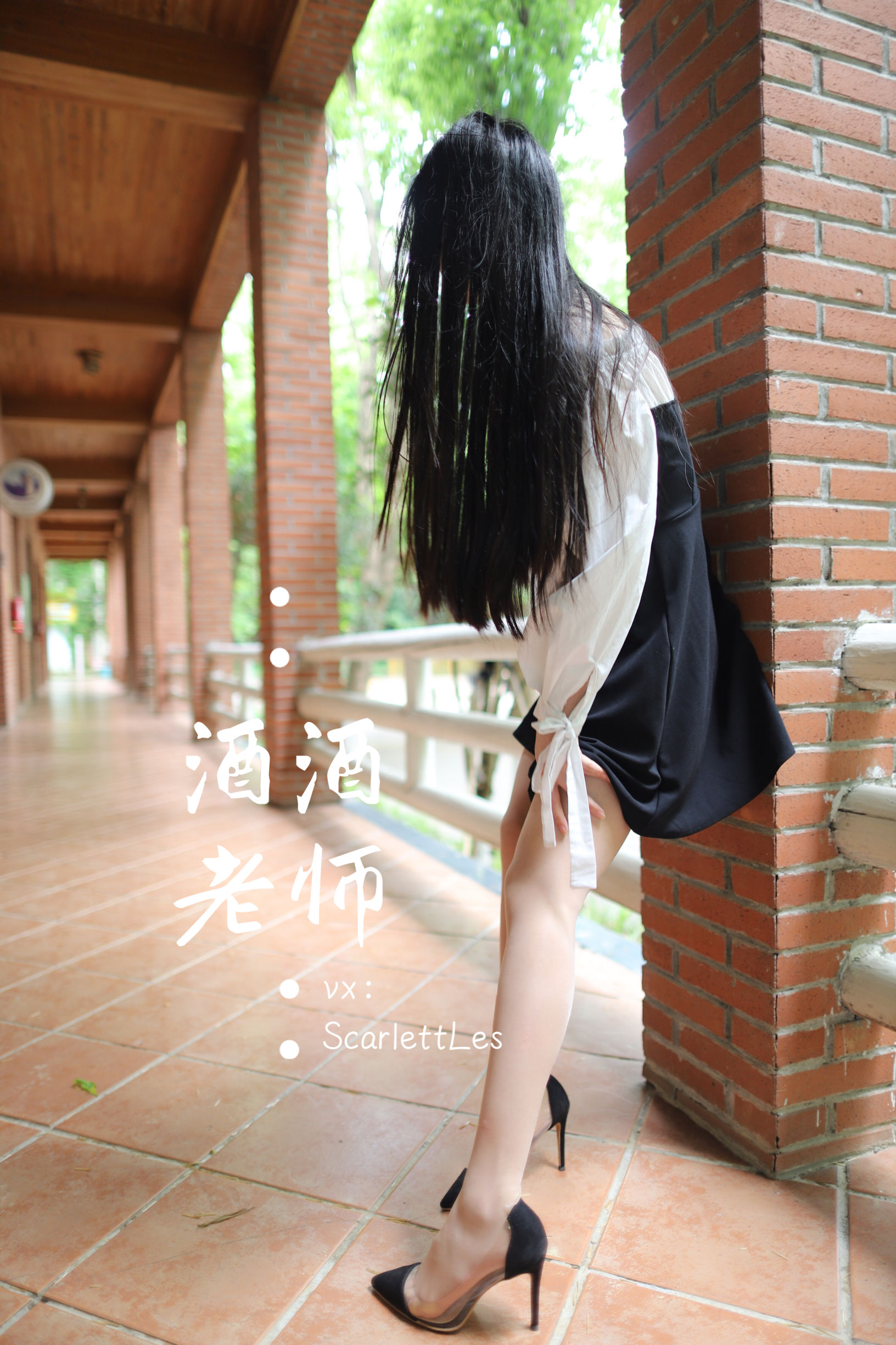 酒酒老师 – 黑白仆系肉丝外拍 微密圈-第8张