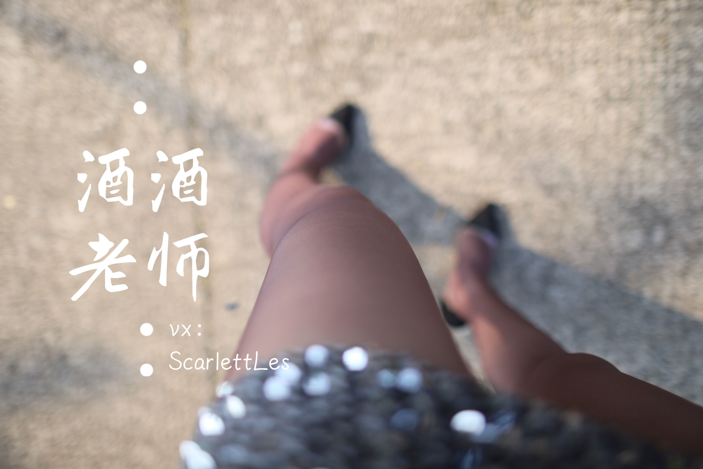 酒酒老师 – 老师的高丝暑假作业 微密圈-第1张