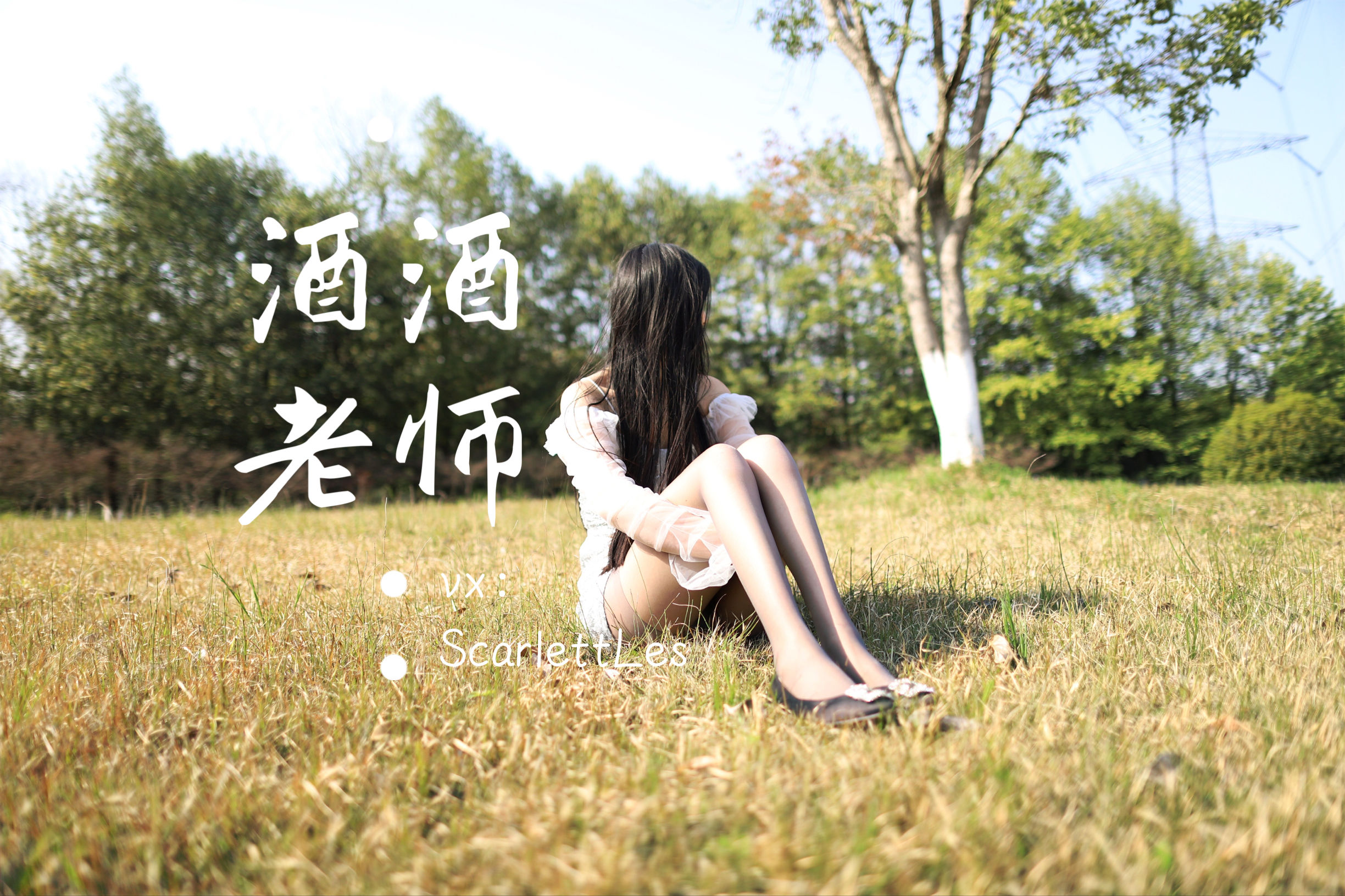 酒酒老师 – blingbling，灰丝诱人 微密圈-第55张