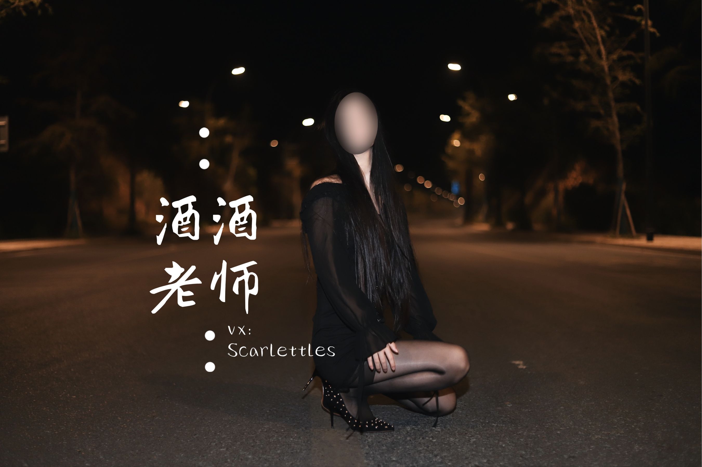 酒酒老师 – 公路的黒丝派对（下） 微密圈-第2张