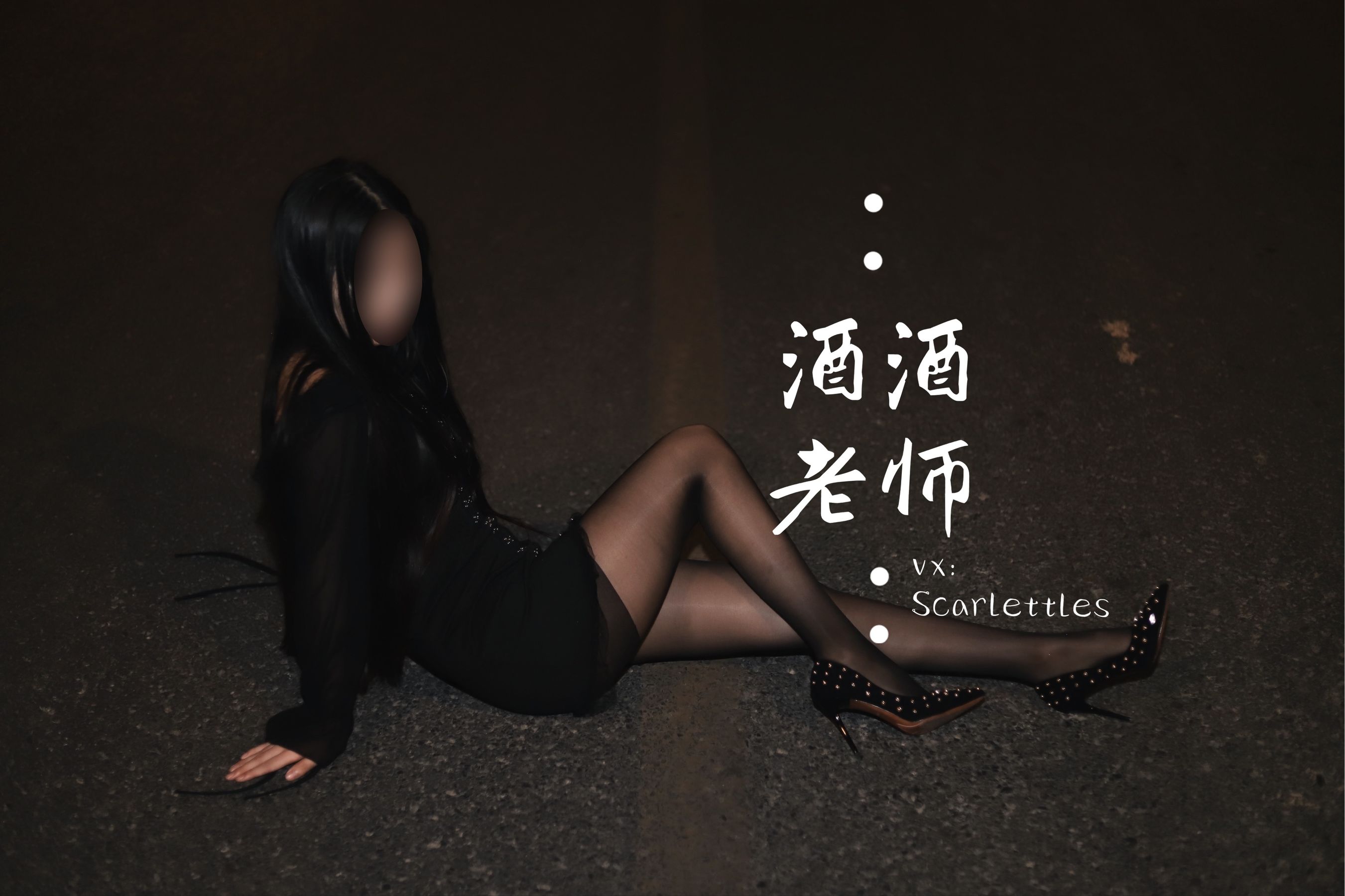 酒酒老师 – 公路的黒丝派对（下） 微密圈-第1张