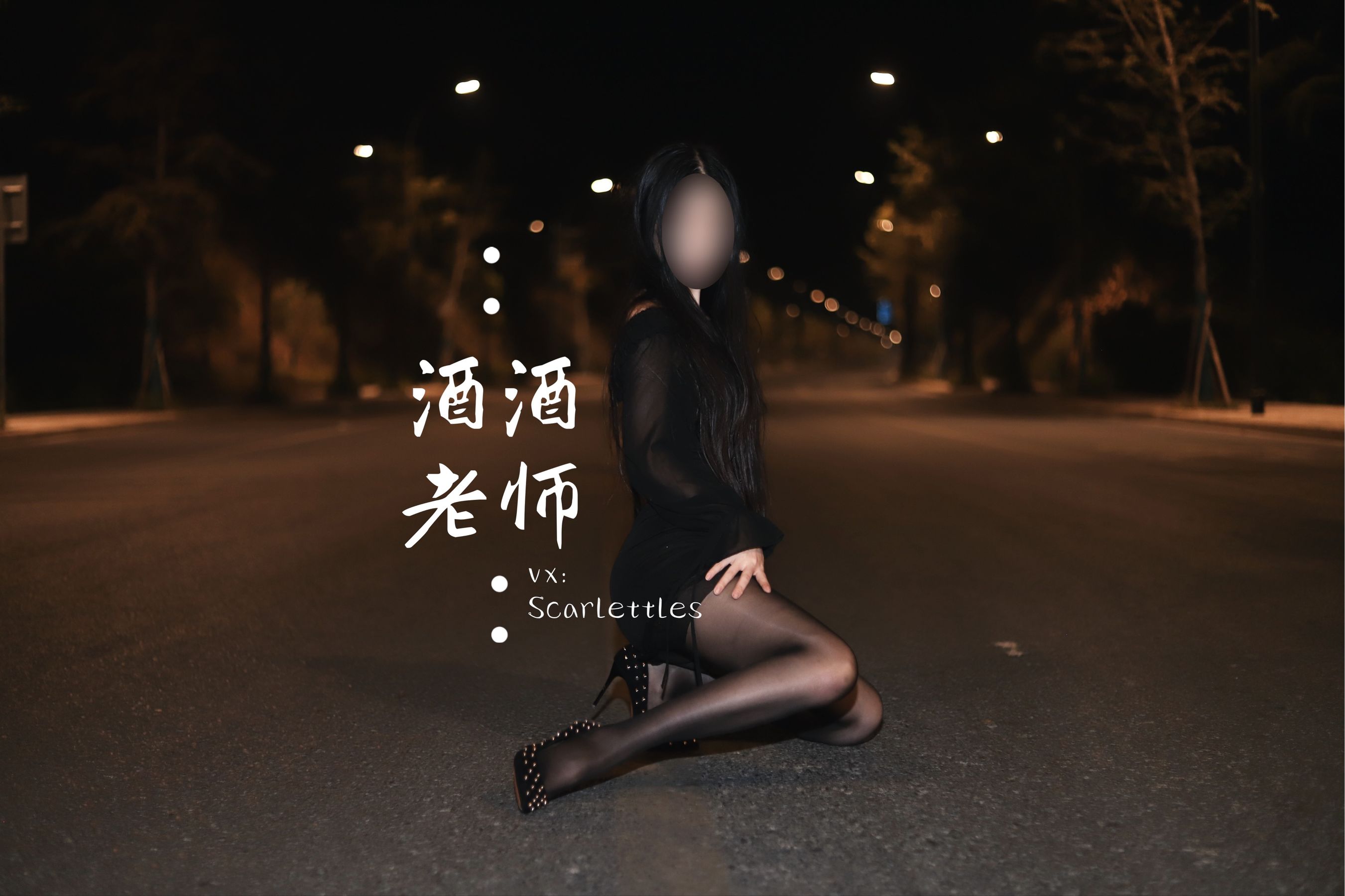酒酒老师 – 公路的黒丝派对（下） 微密圈-第6张