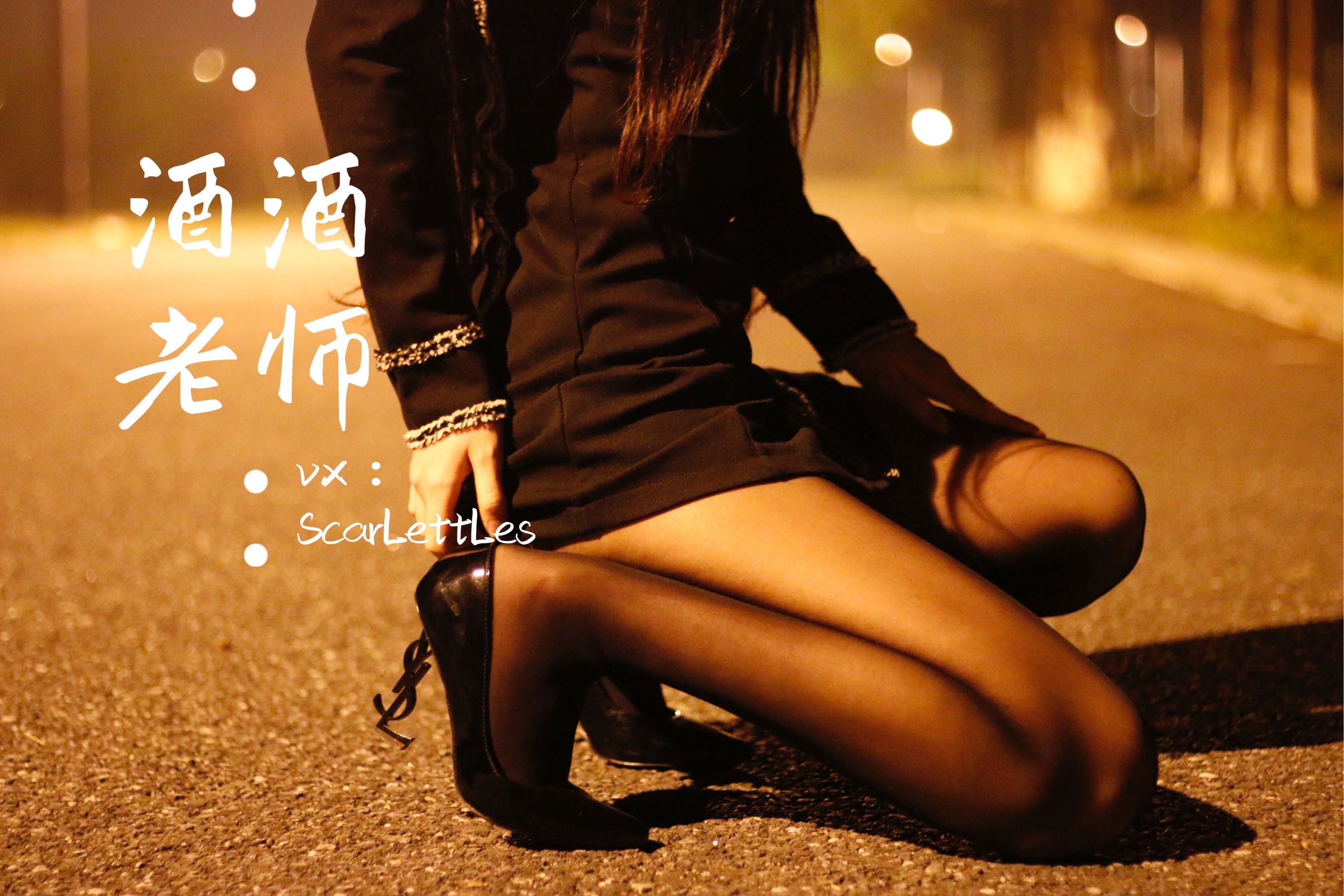 酒酒老师 – 禁欲西装的别样性感 微密圈-第4张