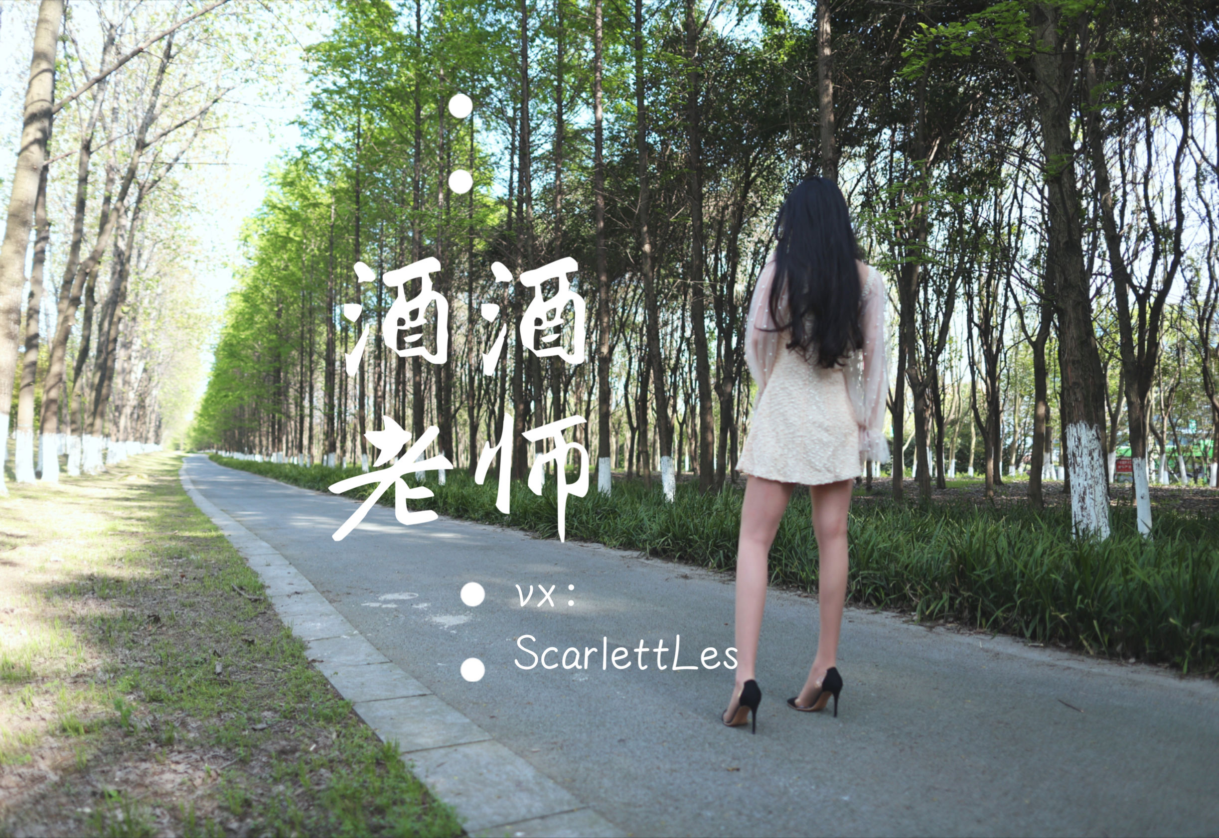 酒酒老师 – 开裆丝的别样情趣 微密圈-第27张