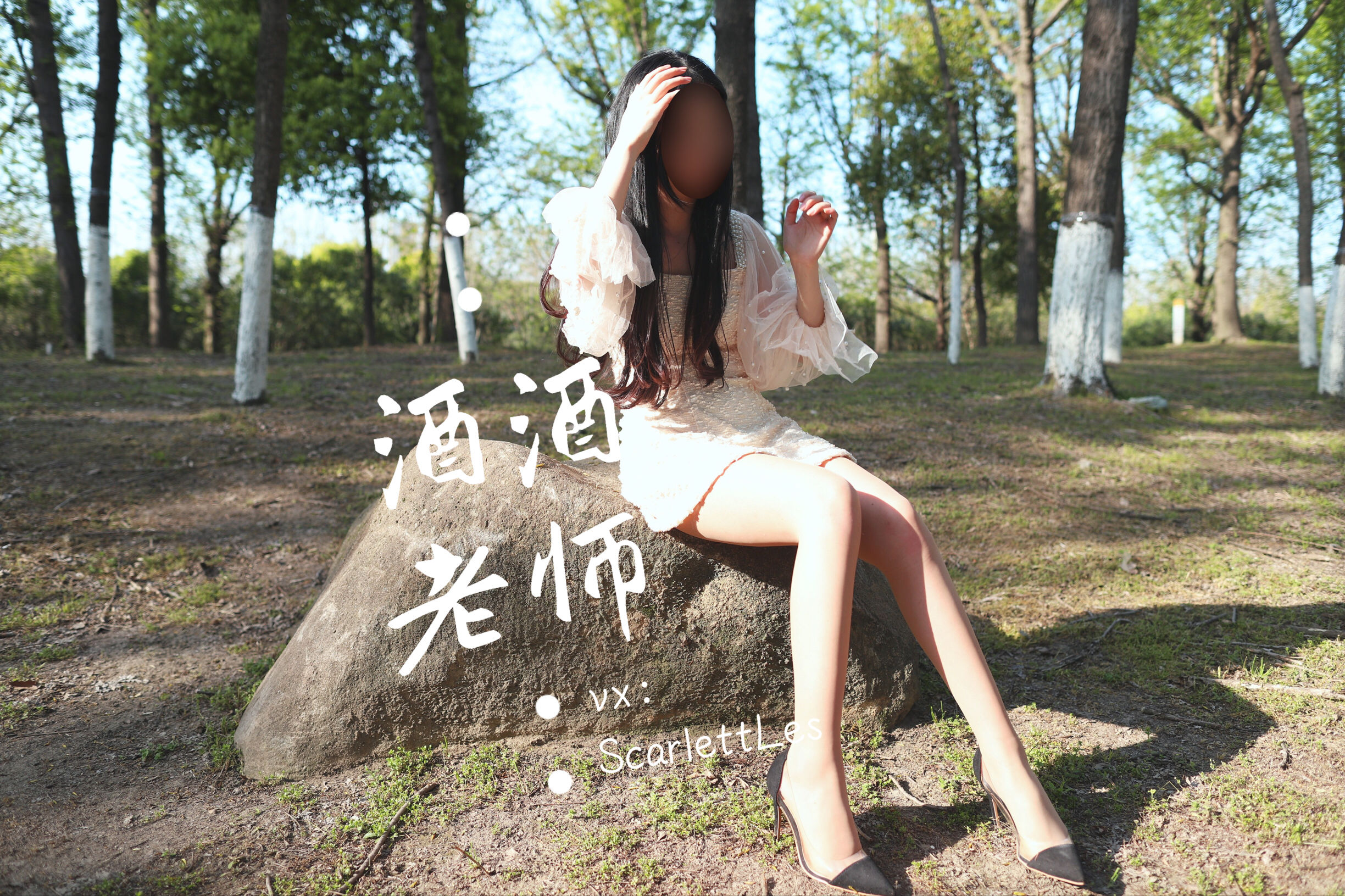 酒酒老师 – 开裆丝的别样情趣 微密圈-第28张